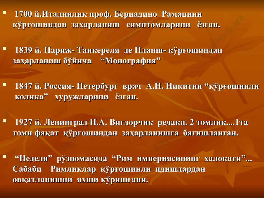 кузатамиз). нерв тўқималари шикастланади. бош мия пўстлоғининг хужайралари, орқа миянинг олди шох хужайраларида ўзгаришлар куза- тилади (уларнинг халокатигача). нерв хужай- ралари буришиб, структураси йўқолади. қон томирлар- гиперпластик склероз бутун- лай облитерацияланган холат кузатилади. жигарда-думалоқ хужайралар инфильтрати топилади, долькалараро қўшимча тўқима ва жигар хужайраларининг дегенератив атрофик ўзгариши кузатилади. буйракда – канал эпителиясида дегенератив ўзгаришлар. суяк кўмигида – вояга етмаган қон элементларининг регенерацияси. қўрғошиндан заҳарланиш ташхиси кардинал белгилари: 1.рв-ли хошия-тери қоп – ламларининг оч-ер тусли ранги; 2.милкларда қўрғошинли хошия; 3.ретикулозоцитоз -суяк кумиги функциясининг кучайган регенерация белгиси; 4.қонда базофил доначали эритроцитлар миқдори-нинг 16-20 дан юқори 10.000 та эритроцитлар; 5. рв-ли анемия; 6. сийдикда копропорфирининг кўпайиши; 7. сийдикда рв -0,05 мг\л ва ундан юқори; 8. рв-ли колика. 9. барвақт атеросклероз 10. рв -ли токсик гепатит 11. нейросатурнизм солиштирма ташхиси 1. туғма гемолитик анемия;-оилавий анамнез; - циклик кечиши;-хос белгилари (башенный ёки думалоқ череп, эгарсимон бурун, танглайнинг юқори жойлашиши в. х. ) 2. ўткир кўр ичак- …
