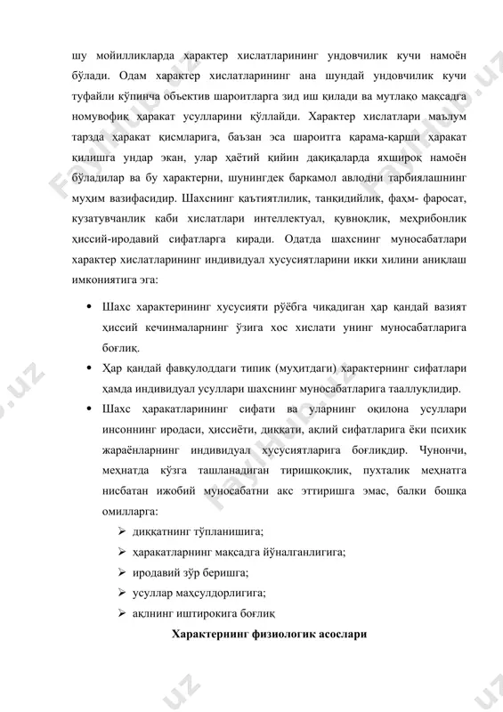нотип. лекин ҳайвон туғилганидан кейин ташқи шароитларнинг ғоят хилма-хил таассуротларига дуч келади ва бунга муайян фаолият орқали муқаррар жавоб бериши лозим бўладики, кўпинча бу фаолиятлар мустаҳкамланиб, бутун ҳаёти давомида сақланиб қолади. шу сабабли ҳайвоннинг батамом таркиб топган асаб фаолияти типга оид белгилардан ташқари муҳит таъсири остида ҳосил бўлган ўзгаришларнинг қотишмаси-фенотип характеридир. динамик стереотип шахсдаги мустаҳкам одат бўлиб қолган хусусиятларнинг, жумладан, характер хислатларининг ҳам нерв-физиологик асосидир. характернинг нерв-физиологик асосини тушуниш учун и.п.павловнинг иккинчи сигнал тизими ҳақидаги таълимоти катта аҳамиятга эгадир. иккинчи сигнал тизими нутқ ва тафаккурнинг физиологик асоси бўлиш билан бирга, киши ҳулқини ҳам идора қилади. характернинг физиологик асоси характернинг мазмунини ташкил қиладиган сифатлари, чунончи, ижтимоий маслак, мардлик, ўз бурчига садоқатли бўлишларини ўз ичига олмайди ва ололмайди ҳам, албатта характер психологиясининг мазмуни ўзининг келиб чиқиши жиҳатидан ижтимоий ҳодисадир. характернинг мазмунини ташкил қилган томонларини ёритилиши туфайли, психология ижтимоий фанлар қаторига киради. характер хислатлари келиб чиқишининг муҳим физиологик шароитларидан бири – характер хусусиятларининг …