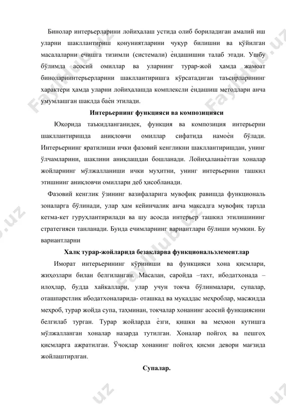 ни эгаллайдиган жиҳозлардан кам фойдаланишга харакат қилинган. хона сатҳидан унумли фойдаланишга ва унинг ҳамма қисмини оила-аъзолари фаолиятига хизмат қилишини кучайтиришга қаратилган. шунинг учун ҳам нафақат токча, тахмонлар ҳатто мўрилар девор мағзидажойлаштирилган. кат, сандиқлар ҳам девордаги тахмон ва токчаларнинг пастки бўлинмаларига жойлаштирилган. хона деворлари тахмон, токчаларнинг қўлланиши интерьерга саранжамлик, қулайлик билан бирга турар хонага хос муҳит яратган ва бадиийлик бағишлаган. марказий осиѐнинг иқлим шароити хонада супа устига тушалган буйра, гилам ва кўрпачалар билан чекланиш имконини берган. шунинг учун антик ва илк ўрта асрларда хона атрофи бўйлаб жойлаштирилган супалар ҳам хонадон талабига жавоб берган. ўрта ва сўнгги ўрта асрларда шаҳарларда ўртача катталикдаги тархда тўғри тўртбурчак тузилишидаги хоналарнинг кег тарқалиши ҳамда бундай хонанинг барча қисмидан унумли фойдаланиш истаги унинг атрофи бўйлаб йўналган супалардан воз кечишни ва ўрнига супаларнинг яхлит бўлишини тақазо этган. шунинг учун ҳам супа хона сатҳини қариб бутунлайича эгаллай бошлайди. фақат хонанинг кириш қисмида оѐқкийимини ечиш ва ташнов ўрнатиш учун супа …