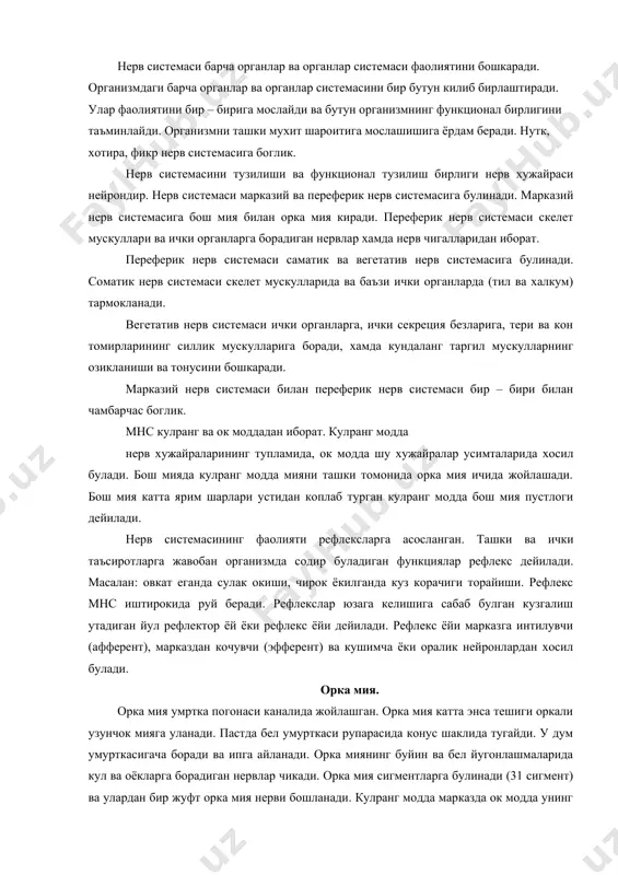 еганда сулак окиши, чирок ёкилганда куз корачиги торайиши. рефлекс мнс иштирокида руй беради. рефлекслар юзага келишига сабаб булган кузгалиш утадиган йул рефлектор ёй ёки рефлекс ёйи дейилади. рефлекс ёйи марказга интилувчи (афферент), марказдан кочувчи (эфферент) ва кушимча ёки оралик нейронлардан хосил булади. орка мия. орка мия умртка погонаси каналида жойлашган. орка мия катта энса тешиги оркали узунчок мияга уланади. пастда бел умурткаси рупарасида конус шаклида тугайди. у дум умурткасигача боради ва ипга айланади. орка миянинг буйин ва бел йугонлашмаларида кул ва оёкларга борадиган нервлар чикади. орка мия сигментларга булинади (31 сигмент) ва улардан бир жуфт орка мия нерви бошланади. кулранг модда марказда ок модда унинг четида жойлашади. кулранг модда иккита олдинга ва иккита оркадаги шохлар булиб, капалакни эслатади. олдинги шохларда харакатлантирувчи хужайралар, оркадаги шохларда кушимча ёки оралик хужайралар жойлашган. орка миянинг олдинга ва оркадаги шохларида хар бир сигментга бир жуфт олдинги ва оркадаги илдизлар бошланади. сезувчи нерв хужайралар туплами оркадаги …