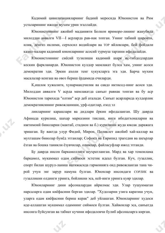 н. юнонларнинг худоси иде-аллашган мукаммал одамнинг сиймоси булган. хайвонлар эса, санъатда инсонга буйсунган ва табиат кучини ифодаловчи булиб афсоналарга кирган. ватанпарварлик, юкори онг, баркамол инсоннинг чексиз кобилиятига ишониш, бадиий тилнинг оддийлиги ва ифодалилиги, шароитни турри акс эттириш — антик маданиятнинг асосий хусусиятларидан бири эди. антик санъат оврупо маданиятининг келажагида му​хим ахамият касб этган. антик санъатдаги инсон гузаллиги туррисидаги тасаввурлар мужассамланиб, тарихда биринчи маротаба одам​нинг танаси ва рухи гузаллик, эстетик идеалнинг асосига олинган. поликлетнинг назарий асарида улчов бирлиги сифатида одамнинг буйи олинган. юнон жамиятида аёлларнинг хукуклари чеклангани-га карамасдан, улар сиймолари санъатда соглом, яхлит шахе ва хар томонлама баркамол ифодаланган эди; мисол учун, афродита илохининг (венера милосская) хай-кали хозиргача аёлларнинг гузаллик тимсоли хисобланади. юнонларнинг турмуш тарзи ва эстетик тасаввурлари таъсирида костюмлари шаклланган. кулай иклим, одам танасига эстетик караш антик юнон костюми шакллари-нинг уйрунлигини ва енгиллигини аниклаган эди. уз кийимлари учун юнонлар юмшок, тукилиб туради-ган, яхши бурмаланадиган матоларни куллаган эдилар. матоларни кулда тукув …