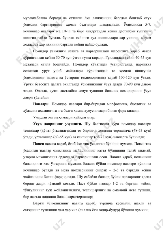 еванинг ранги пўстининг ва у орқали кўриниб турадиган эти​нинг рангига боғлиқ. ранги қизил, пушти ёки ана шу рангларнинг тур​лича туслари аралашган сарғиш бўлиши мумкин. қизил мевали навлар витамин а (каротин) га бой бўлади. пушти ва айниқса сариқ мевали навларида бу витамин деярли бўлмайди; меванинг камераларга бўлинганлиги, яъни уруғлар жойлаш​ган уяларнинг сони, шунингдек, уларнинг катталиги, шакли ва жойла​ниши ҳар хил навларида турличадир. хоналар қанчалик кичик ва уларнинг деворлари қанчалик қалин бўлса, мева шунчалик серэт бўлади. ҳар бир хонадаги ва бутун мевадаги уруғларнинг сони, поми​дорнинг навига қараб турлича бўлиши мумкин. шунингдек, камуруғ ва серуруғ навлар ҳам учрайди; меваларнинг мазалилиги уларнинг кимёвий таркибига, жум​ладан, шакар ва кислоталарнинг миқдорига қараб белгиланади; узоқ ташишга яроқлилиги (ташилувчанлиги) мева эти ва пўстининг қалинлигига ҳамда қаттиқлилига боғлик. бутунлигича кон​серваланадиган навларнинг пўсти ҳам қаттиқ бўлиши керак. республикамизда помидорининг эртапишар талалихин-186, темнокрасный 2077; ўртатезпишар перемога-165, восток-36, про​грессивный, ракета, ўзбекистон-178, сурхон-142; ўртапишар волго​градский 5/95, тмк-22, новинка приднестровья, боҳодир, ронко, рио-гранде, риофуего …