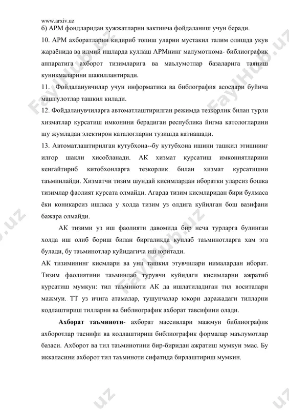 итади. ак тизимининг кисмлари ва уни ташкил этувчилари нималардан иборат. тизим фаолиятини таъминлаб турувчи куйидаги кисимларни ажратиб курсатиш мумкун: тил таъминоти ак да ишлатиладиган тил воситалари мажмуи. тт уз ичига атамалар, тушунчалар юкори даражадаги тилларни кодлаштириш тилларни ва библиографик ахборат тавсифини олади. ахборат таъминоти- ахборат массивлари мажмуи библиографик ахборотлар таснифи ва кодлаштириш библиографик формалар маълумотлар базаси. ахборот ва тил таъминотини бир-биридан ажратиш мумкун эмас. бу иккаласини ахборот тил таъминоти сифатида бирлаштириш мумкин. техник таъминот –кутубхона жараёнларини механизатсия-лаштириш ва автоматлаштиришга мулжалланган техник воситалар шахсий кампьютерлар, оргтехника, сервирлар,принтерлар мажмуи кутубхонанинг техник таъминотини уз ичига олади, техник воситалар комплекси компьютер, ташки курилмалар, терминаллар, абонент пункитлари алока воситаларини олади. бу воситалар ёрдамида кутубхонада ахборотлар йигилади, сакланади кайта ишланади кидирилади ва узатилади. булардан ташкари, адабиётларни жунатиш ва кабул килишга мулжалланган техник курилмалар хам техник таъминот таркибига киради. ташкилий таъминот- ак нинг ташкилий тузилиши ва лавозимлари учун ёрликномалар мажмуйини уз ичига олган ва кутубхонани бир маромда …