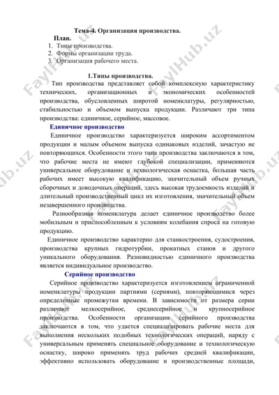 организация производства — DOCX