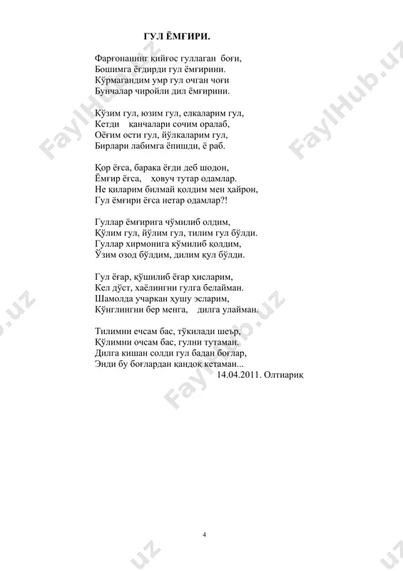 ! тош келса кемирамиз, сув келса симирамиз, орзу сари юрамиз, олға, сафдошлар, олға! бир, икки... сафландик, нурлар каби софландик, юришларда тобландик, олға, сафдошлар олға! юртни севмак ғоямиз, матонатдир доямиз, ватан -суянч қоямиз, олға, сафдошлар олға! “садоқат” шеърият клуби аъзоларига. изимдан эргашган шеърпарастларим, сўзимдан байт тузган дурпарастларим, кўзимдан нур топган нурпарастларим, сизни ташлаб кетсам, қилманглар таъна. асли ҳар бирингиз битта оламсиз, юраклар таянган митти қаламсиз, қадамлар етмаган сирли даламсиз, сизни ташлаб кетсам, қилманглар таъна. сизлар қайғуси мўл қувончларимсиз, кетдик, десам тайёр, қув, янчларимсиз, мени бериб қўймас қизғончларимсиз, сизни ташлаб кетсам, қилманглар таъна. абад тиғ ўйнаган сўзнинг бошида, узоқларни кўрган кўзнинг бошида, исёнкор ўғилу қизнинг бошида, сизни ташлаб кетсам, қилманглар таъна. ортимдан эргашиб келар қон сўзим, қизғалдоқлар билан тўлмоқда изим, сизлар тик бўлинг деб, тиз чўкдим ўзим, сизни ташлаб кетсам, қилманглар таъна. тулкилик қўлимдан келмаса нетай, билгувчим ҳолимни билмаса нетай, саодат эгилиб келмаса нетай, сизни ташлаб кетсам, қилманглар таъна. начора, отилмай қолган …