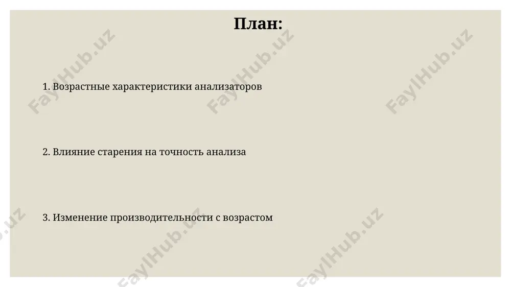 ению с 5-летними сверстниками. возрастные аспекты решения задач с возрастом, начиная с 30 лет, скорость обработки информации у аналитиков снижается примерно на 5-10% за десятилетие, согласно исследованиям, проведенным в университете хельсинки. это влияет на эффективность решения сложных задач, требующих быстрой реакции. аналитики старше 55 лет, по данным исследований из сша, часто демонстрируют более высокую точность в решении задач, требующих глубокого анализа и опыта, компенсируя снижение скорости за счет накопленного знания (более 70% опрошенных). изменения в избирательном внимании с возрастом исследования, проведенные в университете гетеборга, показали, что у людей старше 60 лет наблюдается снижение способности к селективному вниманию примерно на 25%, что особенно заметно при обработке сложной информации, содержащей множество отвлекающих факторов. с возрастом, скорость переключения внимания снижается примерно на 15-20% у людей старше 65 лет в сравнении с 20-летними, согласно исследованиям, проведенным в университете кембриджа. возрастные особенности кратковременной памяти в возрасте после 75 лет, частота ошибок при воспроизведении информации из …