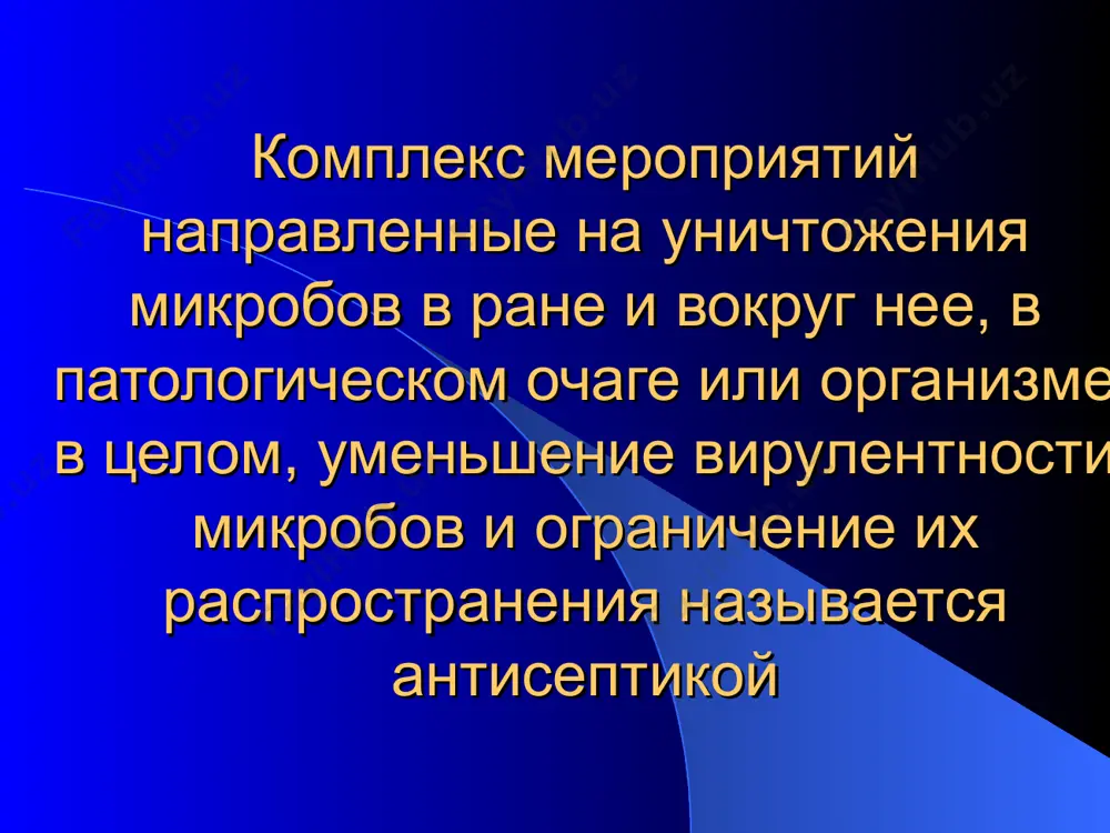 опитанный 5% карболовой кислотой. 2. восьмислойная марля, пропитанная 5% карболовой кислотой со смесью канифоля и парафина. 3. прорезинованная бумажная ткань или кленка. 4. укрепление повязки бинтом пропитанной 5% карболовой кислотой антисептический метод дж. листера господствовал в хирургии 15 лет. но уже в 1871 году сам листер убедился, что карболовая кислота небезразлична для тканей организма, и с тех пор начался поиск других, менее вредных антисептических веществ. в конце xix столетия началась разработка методов стерилизации хирургического материала и инструментов. был заложен фундамент нового направления – асептики в хирургии, обеспечивающей безмикробные условия хирургической деятельности. в 1878 году э.бухнер предложил стерилизовать хирургические инструменты кипячением, а ж. териллон – сухим паром. в 1882 году ф. тренделенбург в бонне сконструировал аппарат для стерилизации хирургического материала и инструментов водяным паром. в 1890 году в госпитале дж. гопкиса бладгуд вел резиновые перчатки для защиты ран от рук хирурга. в 1886 году э.бергман и к. шиммелбушем сконструировали стерилизатор для …