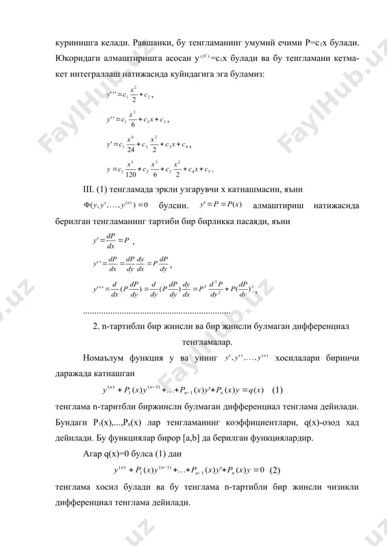 2. функциялар кайси вактда чизикли боглик ва кайси вактда чизикли дейилади? 3. ечимлар системаси кайси вактда фундаментал ечимлар системаси дейилади? 4. n-тартибли тенглама учун вронский детерминанти кандай куринишда булади? таянч тушунчалар: n-тартибли биржинсли чизикли дифференциал тенгламалар; n-тартибли биржинсли булмаган чизикли дифференциал тенгламалар; чизикли боглик функциялар; фундаментал ечимлар системаси; вронский детерминанти. адабиёт: 1. кудрявцев л.д. курс математического анализа. москва: 1981 т-1 2. ильин в.а. , позняк э.г., основы математического анализа. м: 1982. ч-1. рус. 3. бойкузиев к.б., дифференциал тенгламалар. 1983 . узб. 4. салохиддинов м.с.,насриддинов ў.н., оддий дифференциал тенглама. т: 1994. 5. демидович б.п. сборник задач и упражнений по математическому анализу. м: 6. давыдов н.а., коровкин п.п., никольский в.н 7. т.шарипова, э.йулдошев , математик анализдан мисол ва масалалар туплами. 8. ильин в.а. , позняк э.г., математик анализ асослари. т-1. тошкент: “укитувчи” 9. пискунов н.с. дифференциал ва интеграл хисоб. т: “укитувчи” 1972-1974. т-1-2. 10. жураев т., саъдуллаев а., худайберганов г., мансуров х., …