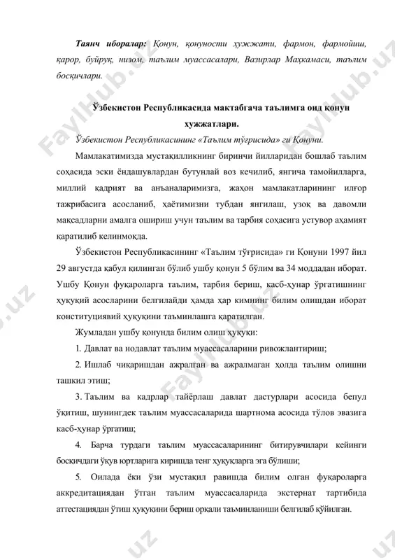 демократик характерда эканлиги; 2. таълимнинг узлуксизлиги ва изчиллиги; 3. умумий ўрта, ўрта махсус, касб-ҳунар таълимининг мажбурийлиги; 4. ўрта махсус, касб-ҳунар таълими йўналишини: академик лицейда ёки касб-ҳунар коллежида ўқишни танлашнинг ихтиёрийлиги; 5. таълим тизимининг дунёвий характерда эканлиги; 6. давлат таълим стандартлари доирасида таълим олишнинг ҳамма учун очиқлиги; 7. таълим дастурларини танлашга ягона ва табақалаштирилган ёндашув; 8. билимли бўлишни ва истеъдодни рағбатлантириш; 9. таълим тизимида давлат ва жамоат бошқарувини уйғунлаштириш. ушбу қонунда тегишли маълумоти, касб тайёргарлиги бор ва юксак ахлоқий фазилатларга эга бўлган шахслар педагогик фаолият билан шуғулланиш ҳуқуқига эга эканлиги хамда педагогик фаолият билан шуғулланиш суд ҳукмига асосан ман этилган шахсларнинг таълим муассасаларида бу фаолият билан шуғулланишига йўл қўйилмаслиги алохида таъкидлаб ўтилган. «таълим тўғрисида» ги қонуннинг 6-моддасида таълим муассасасининг ҳуқуқий мақоми назарда тутилган. унга асосан, таълим муассасаси юридик шахс бўлиб, қонун ҳужжатларида белгиланган тартибда ташкил этилади. нодавлат таълим муассасаси ўзбекистон республикаси вазирлар маҳкамаси белгилаган тартибда давлат аккредитациясидан ўтган пайтдан бошлаб юридик …