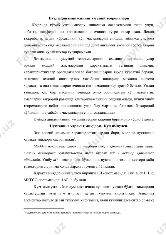 нг нуқтага бўлган таъсирини характерлаш учун куч импулси деган тушунча киритилади. аввалига элементар импулс деган тушунча киритамиз, яъни кучнинг элементар dt -вақт ичидаги импулси. кучнинг элементар импулси деб, -кучни элементар dt - вақтга бўлган кўпайтмасидан иборат бўлган d-вектор қийматга айтилади: d=dt (29) элементар импулс кучнинг йўналиши бўйича йўналади. ихтиёрий -кучнинг тугал t1 -вақт ичидаги таъсирининг импулси -шу кучнинг элементар вақт оралиқларидаги импулсларининг интеграл йиғиндисига айтилади, яъни = (30) демак, маълум t1- вақт оралиғида кучнинг импулси, элементар импулсларнинг 0 -дан t1- вақт оралиғидаги чегарада олинган аниқ интегралидан иборат қиймат экан. хусусий ҳолда, агар -кучнинг модули ва йўналиши ўзгармас бўлса (=cоnst), у ҳолда =t1 бўлади. тегишлича унинг модули s=ft1 бўлади. умумий ҳолда, куч импулсининг модули унинг координата ўқларидаги проекциялари орқали аниқланади: sx= sy= sz= (31) ҳаракат миқдорининг ўлчов бирлиги си -системасида: 1 кгм/с=1 нс, мкгсс-системасида: 1 кгс бўлади. моддий нуқта ҳаракат миқдорининг ўзгариш теоремаси. нуқтанинг массаси ўзгармас қиймат эканлиги ва унинг тезланиши …