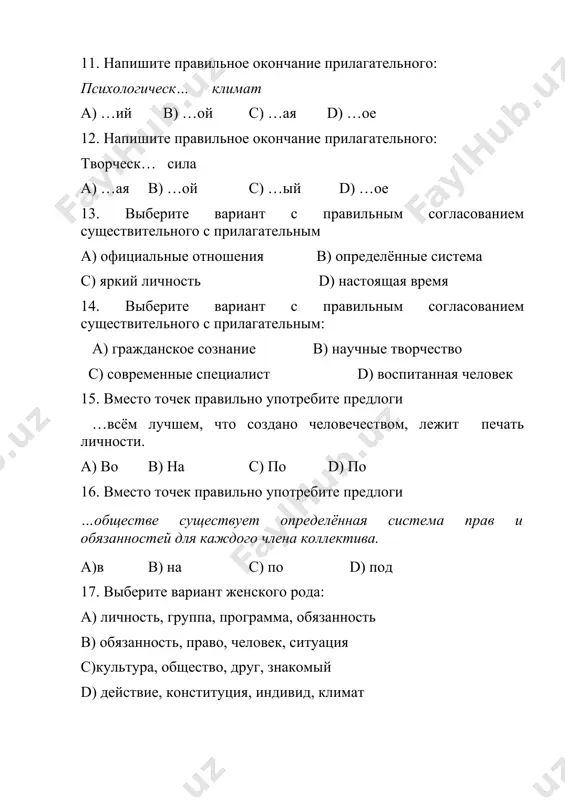 стема прав и обязанностей для каждого члена коллектива. a)в b) на c) по d) под 17. выберите вариант женского рода: a) личность, группа, программа, обязанность b) обязанность, право, человек, ситуация c)культура, общество, друг, знакомый d) действие, конституция, индивид, климат 18. выберите вариант мужского рода a) руководитель, человек, коллектив, студент b) качество, труд, группа, условие c)шаг, отношение, природа, воспитание d) труд, право, уровень, сознание 19.укажите род существительного характер a) мужской род b) женский род c) средний род d) множественное число 20.укажите род существительного обязанность a) женский род b) мужской род c) средний род d) множественное число 21.определите значение слова изобретение а) kashfiyot в) sanoat с) soha д) ta`minlamoq 22.определите значение слова промышленность а) sanoat в) kashfiyot с) soha д) ta`minlamoq 23.определите значение слова опираться а) ta`yanmoq в) sanoat с) soha д) kashfiyot 24. подберите синоним к слову престижный а) авторитетный в) имеющий с) использованный д) одаренный 25.подберите синоним к слову талантливый …