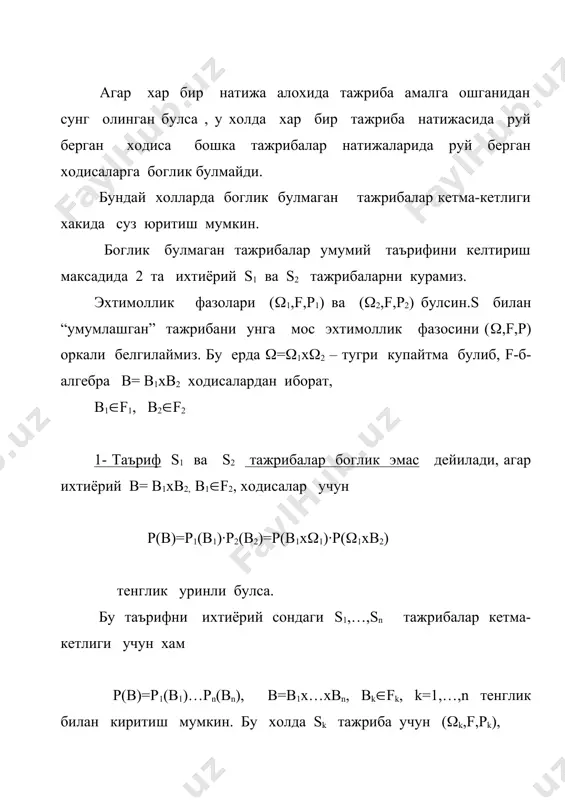 ва ((2,f,p2) булсин.s билан “умумлашган” тажрибани унга мос эхтимоллик фазосини ((,f,p) оркали белгилаймиз. бу ерда (=(1x(2 – тугри купайтма булиб, f-б-алгебра в= в1xв2 ходисалардан иборат, в1(f1, в2(f2 1- таъриф s1 ва s2 тажрибалар боглик эмас дейилади, агар ихтиёрий в= в1xв2, в1(f2, ходисалар учун р(в)=р1(в1)·р2(в2)=р(в1x(1)·р((1xв2) тенглик уринли булса. бу таърифни ихтиёрий сондаги s1,…,sn тажрибалар кетма-кетлиги учун хам р(в)=р1(в1)…рn(вn), в=в1x…xвn, вk(fk, k=1,…,n тенглик билан киритиш мумкин. бу холда sk тажриба учун ((k,f,pk), к=1,…,n, эхтимоллик фазои мос келади. 2-таъриф s тажриба n марта богликсиз равишда такрорланган деймиз, агар куйидаги n та тажриба богликсиз булса:s1 тажриба s ни 1-марта амалга ошиши, s2 тажриба s ни 2-марта амалга ошиши ва х.к. sn тажриба s ни n-марта амалга ошиши. энди богликсиз тажрибаларнинг бернулли схемасини куриб чикамиз. s тажрибада а ходиса р=р(а) эхтимоллик билан руй бериш мумкин. s ни n марта богликсиз равишда такрорлаймиз. бизни а нинг шу n та тажрибада m марта (0≤m≤n) руй бериш ходисаси …