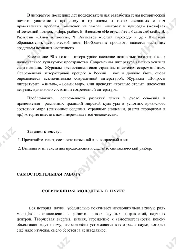 . булгакова, м. зощенко, с. есенина, а. ахматовой, м. цветаевой. характеристика современного общества раскрыта в произведениях ю. трифонова «обмен», «дом на набережной», «старик», «время и место». эпическое изображение событий, философское постижение судеб народа, а также интерес к воссозданию человеческой судьбы характерно для романов п. проскурина «судьба», «имя твоё», «отречение», с. залыгина «комиссия», «после бури», в. белова «кануны», ю. бондарева «берег», «выбор», ф. абрамова «братья и сёстры». в литературе последних лет последовательная разработка темы исторической памяти, уважение к прошлому и традициям, а также связанных с ним нравственных проблем «человек на земле», «человек и природа» (астафьев «последний поклон, «царь рыба», б. васильев «не стреляйте в белых лебедей», в. распутин «живи и помни», ч. айтматов «белый пароход» и др.) писатели обращаются к исторической теме. изображение прошлого является для них средством познания настоящего. к середине 90-х годов литературное наследие полностью возвратилось в национальное культурное пространство. современная литература заметно усилила свои позиции. журналы предоставили свои …