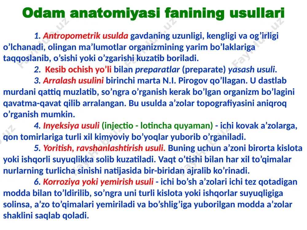 gan va tabiatshunoslik faniga asos solgan olim bo’lgan. organizmdagi ko’zga ko’rinmaydigan mayda zarrachalarni o’rganishda mikroskopning ahamiyatini ko’rsatib berdi. m.v.lomonosov anatomiya fanining qisqacha tarixi n.i.pirogov (1810-1881) rus harbiy-dala jarrohligining asoschisi va topograf anatomidir. u odam organizmidagi a’zolarini muzlatib, qotirib, qavatma-qavat qilib kesib o’rgangan va juda ko’p preparatlar tayyorlab, rasmlarni chizdirgan. n.i.pirogoa organizmdagi fassiyalar, muskullar va qon tomirlarni o’rgandi. (1859) yilda “muzlatilgan murdalarni arralab o’rganilgan topografik anatomiya” atlasini yozdi. anatomiya fanining qisqacha tarixi yuqorida qayd etilgan olimlar qatorida hazm sistemasini o’rganishda k.a.zufarov, s.n.kasatkin,p.o.isayev qon tomirlar sistemasini o’rganishda v.v.kupriyanov, b.v.ognev, ye.p.melman, r.e.xudoyberdiyev, s.a.dolimov limfa sistemasini o’rganishda m.r.sapin, yu.m.borodin nerv sistemasini o’rganishda v.n.ternovskiy, p.a.sokolov, n.k.axmedov, x.z.zoxidov nerv sistemasining embriologik taraqqiyotini o’rganishda akademik d.m.golub, n.a.ibodov topografik anatomiyani o’rganishda v.f.voyno-yaseneskiy, f.f.amirov, n.x.shoxmirzayev va boshqalar anatomiya fanining rivojlanishiga o’zlaining munosib hissalarini qo’shdilar. 1. odam anatomiyasi fanining maqsadi va vazifasi namadan iborat? 2. odam anatomiyasi fanining predmeti nimadan iborat? 3. odam anatomiyasi fanining usullarini aytib bering? 4. qadimgi …
