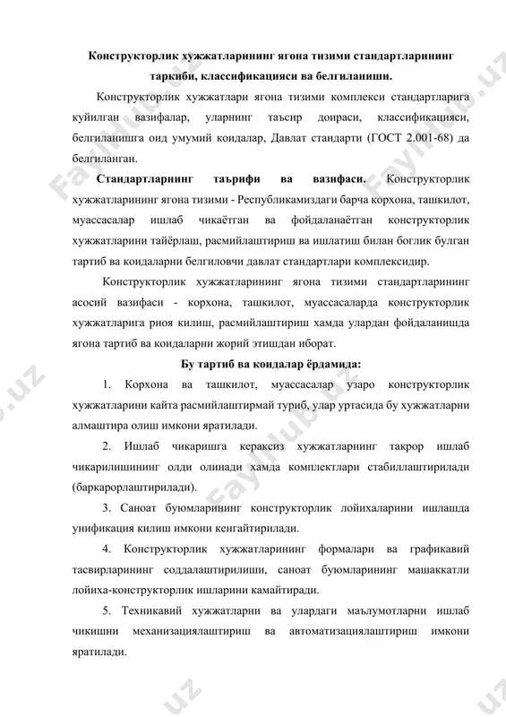 рхоналарни тезда кайта созлашда хужжатларни оператив равишда тайёрлаш имкони яратилади. стандартларнинг таъсир доираси. хужжатларни тайёрлаш, расмийлаштириш ва улардан фойдаланишда конструкторлик хужжатларининг ягона тизими (кхят) стандартларида белгиланган тартиб ва коидалар куйидагиларга: а) конструкторлик хужжатларининг барча турларига; б) конструкторлик хужжатларига узгартиришлар киритувчи ва хисобга олувчи хужжатларга; в) техникавий норматив ва технологик хужжатларга таъсир этади. 2. конструкторлик хужжатларининг ягона тизими стандартлари конструкторлик хужжатларини тузиш ва улардан фойдаланиш билан боглик булган хужжатлар хамда адабиётларни нашр эттириш учун асос булади. масалан, бундай хужжатларда: а) корхоналар техника булимининг (техникавий хужжатлар булими, норма-назорат хизмати ва ш.к.) структураси ва вазифаларни белгиловчи коидалар; б) саноат ва корхоналарнинг тармоклари уртасида конструкторлик хужжатларининг харакати хамда келишиб олиш тартиби тугрисидаги коидалар; в) техникавий хужжатларни тайёрлаш, саклаш, комплектлаш ва гурппалаш буйича курсатмалар ва коидалар белгиланади. конструкторлик хужжатларининг ягона тизими стандартларининг таркиби, классификацияси ва белгиланиши. конструкторлик хужжатларининг ягона тузимига кирувчи стандартларнинг таркиби республика вазирлар махкамаси кошидаги давлат стандартлар кенгаши томонидан белгиланган тартибда эълон килинадиган …