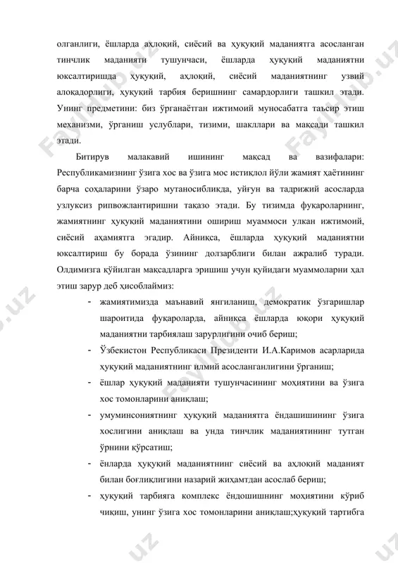 сатиш; · ёнларда ҳуқуқий маданиятнинг сиёсий ва аҳлоқий маданият билан боғлиқлигини назарий жиҳамтдан асослаб бериш; · ҳуқуқий тарбияга комплекс ёндошишнинг моҳиятини кўриб чиқиш, унинг ўзига хос томонларини аниқлаш;ҳуқуқий тартибга солишнинг ёшлар ҳуқуқий маданиятини шакллантириш соҳасига мақбул келувчи ва ўзбекистоннинг ҳозирги даври шароитларига жавоб берувчи, бу муносабатларни ривожлантиришга қаратилган аниқ амалий тавсияларни ишлаб чиқиш; · ёшларда ҳуқуқий маданиятни юксалтиришда ҳуқуқий тарбия беришнинг шакллари ва тизимини тадқиқ этиш; · ёшларга ҳуқуқий тарбия беришда оила ва жамоатчиликнинг ролини аниқлаш; · ёшларда ҳуқуқий маданиятни юксалтиришнинг амалий ва услубий тавсияларини ишлаб чиқиш. битирув малаквий ишининг назарий-услубий асосини: жамият ривожланишининг умумий қонуниятлари, ворисийлик, тарихийлик, мантиқийлик ҳамда тизимийлик, демократик принциплари ташкил этади. олдига қуйилган вазифаларни тахлил қилиш учун масалага комплекс равишда ёндашилганлиги сабабли, илмий билишнинг қуйидаги махсус услубларидан фойдаланилади: муаммоли-таҳлил, тарихийлик, қиёсий-ҳуқуқий, тизимийлик, мантиқийлик ва бошқалар. битирув малакавий ишининг илмий ўрганилганлик даражаси: ҳуқуқий маданият, ҳуқуқий мафкура ва ҳуқуқий саводхонлик муаммоларини ўрганиш масаласи долзарб илмий муаммолардан ҳисобланиб келинган. …