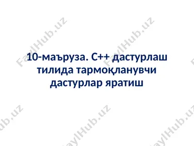 c++ дастурлаш тилида тармоқланувчи дастурлар яратиш — PPTX