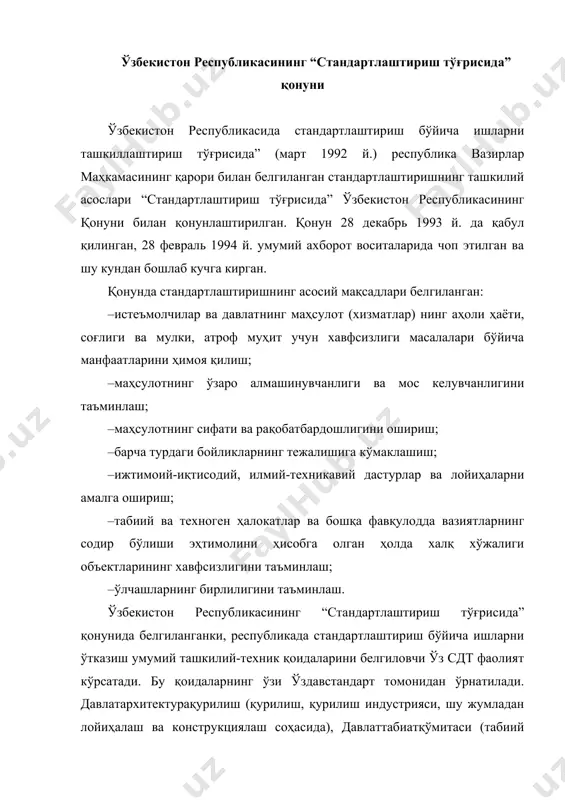 аланиш ва атроф муҳитни ифлосланиш ва бошқа зарарли таъсирлардан сақлаш соҳасида, соғлиқни сақлаш вазирлиги (тиббиётга мўлжалланган маҳсулотлар, тиббиёт техникаси буюмлари, дори-:дармонлар соҳасида, шунингдек республикада чиқариладиган ва импорт бўйича келтириладигаи маҳсулотда инсон учун хавфли аралашмалар борлигини аниқлаш масалалари бўйича) ўзининг ваколат доирасида стандартлаштириш бўйича ишларни ташкиллаштириш, мувофиқлаштнриш ва таъминлаш ишларини олиб боради. республикада кўлланиладиган меъёрий ҳужжатлар рўйхати келтирилган: · халқаро (давлатлараро, ҳудудий) стандартлар; · ўзбекистон давлат стандартлари; · тармоқлар стандартлари; · техник шартлар; · маъмурий-ҳудудий стандартлар; · корхоналарнинг стандартлари; · хорижий мамлакатларнинг миллий стандартлари. стандартлаштириш бўйича меъёрий ҳужкатларга шунингдек, стандартлаштириш бўйича қоидалар, меъёрлар, техник-иқтисодий ва ижтимоий ахборотлар таснифлагичлари (классификаторлари) ҳам киради. халқаро (давлатлараро, ҳудудий), хорижий меъёрий ҳужжатлар ўздавстандарт томонидан белгиланган тартибда қўлланилади. ягона ва узлуксиз таълим давлат тизимида таълим давлат стандартлари ишлаб чиқилади, республика вазирлар маҳкамаси томонидан тасдиқланади. стандартлаштириш бўйича меъёрий ҳужжатлар мамлакатимиз ва хорижий фан ва техникасининг замонавий ютуқларига асосланиши ва халқаро савдо учун ортиқча тўсиқлар пайдо қилмаслиги лозим. рақобатбардошликни …