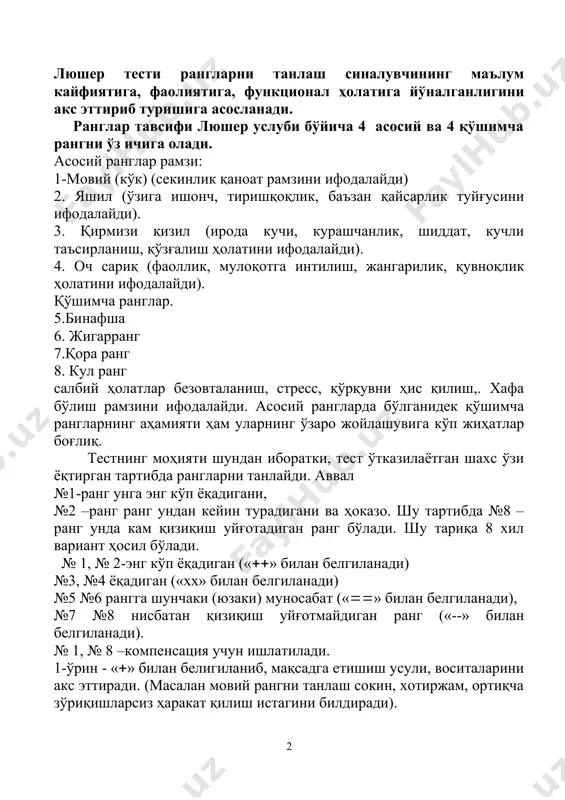 лигидан далолат беради. 7-8 –ўринлар «--» белгиси орқали ифодаланади. айни ранг туфайли вужудга келган қандайдир бир эҳтиёж, интилиш кайфиятни буғишга бўлган уринишни кўрсатади. танланган ранглар юқорида қайд қилинган саккиз ўринданқай бирига олдин эътибор қаратилган бўлса ўша тартибда рақамланади. натижаларни ҳисоблаш жадваллари 1 жадвал «» ҳолат 0 0 1 2 3 4 5 6 7 0 2 3 4 5 6 7 8 1 10 11 12 13 14 15 16 2 17 18 19 20 21 22 23 3 24 25 26 27 28 29 30 4 31 32 33 34 35 36 37 5 38 39 40 41 42 43 44 6 45 46 47 48 49 50 51 7 52 53 54 55 56 57 58 ii- жадвал «х» ҳолат 0 0 1 2 3 4 5 6 7 0 59 60 61 62 63 64 65 1 66 67 68 69 70 71 72 2 73 74 …