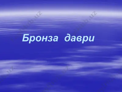 бронзадаври — PPTX