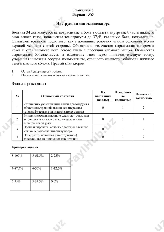 тивы века (с опрокидыванием верхнего века). этапы проведения: № оценочный критерии не выполнил (баллы) выполнил не полностью выполнил полностью 1 создать условия хорошего освещения (расположить пациента лицом к окну или рядом с источником искусственного света). 0 1 2 2 для осмотра конъюнктивы нижнего века, нижнего свода и нижней половины глазного яблока оттянуть нижнее веко книзу при взгляде пациента вверх. 0 1 2 3 для осмотра конъюнктивы верхней половины глазного яблока приподнять верхнее веко при взгляде пациента вниз. 0 1 2 4 большим и указательным пальцами правой руки захватить ресницы верхнего века (или край века при отсутствии ресниц) при взгляде пациента вниз; слегка оттянуть веко книзу и кпереди; 0 1 2 5. расположить большой палец левой руки (или стеклянную палочку) на верхнем веке на уровне верхнего края хряща (приблизительно в 1,5 см от свободного края века); вывернуть верхнее веко, чтобы поверхность конъюнктивы была обращена кпереди. 0 1 2 критерии оценки 10-100% …