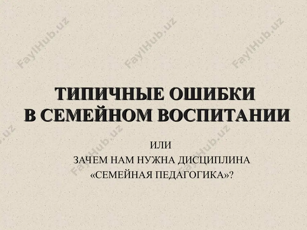 школьная успеваемость. все эти причины говорят в пользу изучения семейной педагогики именно на этой стадии обучения собственно семейная педагогика: поощрять или наказывать? деструктивность семейного воспитания разногласия членов семьи по вопросам воспитания повышенные требования к детям, частое применение угроз, осуждений возрастные кризисы ребенка кризис 1 года (переход от младенчества к раннему детству); кризис 3 лет (переход от раннего детства к дошкольному возрасту); кризис 7 лет (переход от дошкольного к младшему школьному возрасту); кризис 12-14 лет (переход от младшего школьного к подростковому возрасту, начало полового созревания); подростковый кризис 15-17 лет. что вы будете знать? ваши компетенции семья и ее особенности; обязанности членов семьи; иметь представление о значении народного воспитания в системе воспитания в семье; содержание умственного, нравственного, физического, эстетического воспитания в семье; роль отца и матери в воспитании личности ребенка; особенности в воспитании сына и дочери; знать традиции семейного воспитания: развивать навыки и уметь применять их на практике; знание создания экономических и …