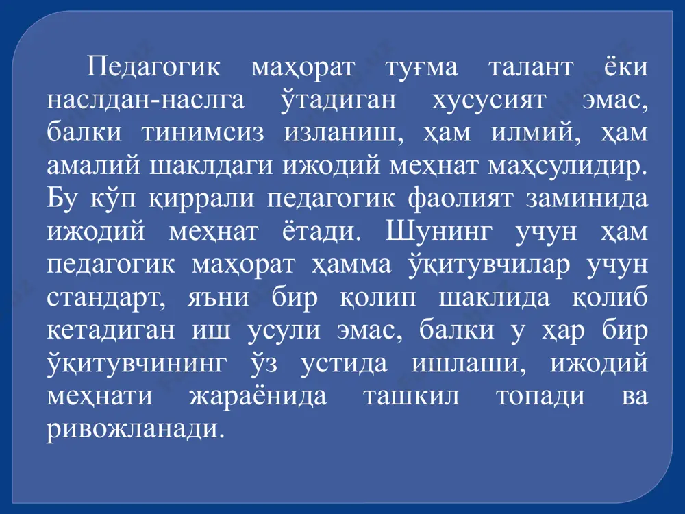 кллантириш ва доимо ривожлантириб бориш учун қуйидагиларга амал қилиши муҳимдир: демак, ўқув-тарбия жараёнининг натижалари педагогнинг маҳоратига, ташкилотчилик фаолиятига ва касб кўникмасига боғлиқ экан. дарснинг самарадорлиги, таълимий, ривожлантирувчи ва тарбияловчи жараёнини ошириш учун қуйидагиларни амалга ошириш зарур: -педагогнинг маънавий-ахлоқий, сиёсий, илмий назарий ва методик даражасини ошириш; - педагогик меҳнат сифатига, дарсга тайёрланишга масъул муносабатни белгилаш; - барча ўқув-тарбиявий ишлар бўйича самарали назоратни ташкил этиш; - талабаларда ўқишга масъулият муносабатни тарбиялаш бўйича улар билан иш олиб бориш, билимларидаги нуқсонларнинг олдини олиш, билим, кўникма ва малакаларнинг юксак сифатига эга бўлиши учун курашиш, бу ишга талабаларнинг ўзини фаол жалб қилиши керак. «педагогнинг нутқ маданияти» тушунчаси, предмети, мақсад ва вазифалари маданий нутқ ва унинг сўзловчилар онгида мавжуд бўлган аниқ тасаввурининг номи нутқ маданияти тушунчасини ифодалайди. маданий нутқни идрок қилувчи ва ўзида акс эттирувчи кишилар нутқи «педагогнинг нутқ маданияти» фанининг предметидир. аниқ, равон, тушунарли ва қисқа нутқ тузишни ўрганиш ва ўргатиш нутқ маданияти фанининг мақсадидир. «педагог …