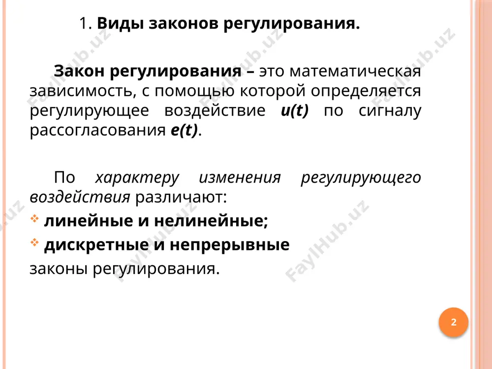 оров и обеспечивают устойчивое регулировании (без статической ошибки) большинства объектов. математическое выражение закона пи-регулирования: u(t) = ks[e(t) + (1/tu) ∫ e(t)dt] пид-регуляторы по динамическим свойствам воздействуют на объект пропорционально отклонению регулируемой величины, интегралу от этого отклонения и скорости изменения регулируемой величины. математическое выражение пид закона регулирования: u(t) = ks[e(t) + 1/tu ∫ e(t)dt + tn de(t)/dt] структурная схема pid регулятора уравнение цифрового пид-регулятора уравнение дискретного пид-регулятора можно записать в виде: где i- номер временного такта. для начала работы алгоритма выбирают обычно ud0=0, i0=0, e0=0 однако могут быть и другие начальные условия, в зависимости от конкретной задачи регулирования. отметим, что алгоритм, полученный путем простой замены операторов дифференцирования и интегрирования конечными разностями и конечными суммами: (здесь k - индекс суммирования отсчетов от начала процесса до текущего i-того временного такта) обладает плохой устойчивостью и низкой точностью, как это было показано выше. однако с ростом частоты дискретизации различие между приведенными двумя алгоритмами стирается структурная …
