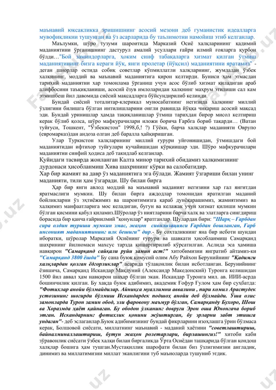 н алоҳида зийраклик ва зукколик билан иш кўришлик талаб этилади. натижада воқеалар замиридаги мантиқ, фалсафа, руҳият, сиёсат қўйинки, хар бир даврнинг ўзига хос шукухи-ю ташвишлари, севин-чу изтироблари кўзга яхлитлигича ташланганлигининг гувоҳи бўласиз. бундай хол кишини фикрлашга, ўтмишни идрок қилиб келажакни ақл йўриғи билан белгилашга чорлайди. тарихнинг тафаккур махсули ва улуғ мураббийлиги, унинг муқаддас ҳамда олий қадрият эканлигини ўтмиш аждодларимиз исботлаб келдилар. жонажон тарихимиз мустақиллик даврида яна ҳам олиймақом мавқеъ ва нуфузга эга бўлди. фаннинг мақсад ва вазифалари. олий ўқув юртларида ўтилдиган этномоданият фани юқорида дастуруламал сифатида қўйилган улкан вазифаларни бажаришга қаратилган. бу фан асосларини инсоншунослик фанларига таянган ҳолда ўрганамиз. ёшларнинг умуминсоний дунёқаршларини шакллантириш, маънавий-маърифий фаолиятларини юзага чиқариш каби омилларни илмий жиҳатдан тадбиқ этиб, ёшларни истиқлол ғоялари асосида тарбиялаш вазифаси ётади. демак, этномаданият фани асосларига кириш учун биз халқимизнинг узоқ ўтмиш тарихига эътибор беришимиз заруратдир. этномаданият атамаси икки иборадан ташкил бўлиб: этно ва маданият сўзлари қўшилмасидир. этно -юнон сўзи-елат, халқ демакдир …