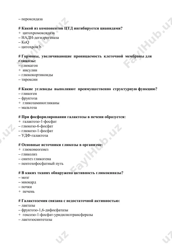 ктокиназа + фруктозо-1,6-бисфосфатаза – фосфорилаза # какие связи гидролизует фермент амилаза? + альфа-1,4-гликозидные – альфа-1,2-гликозидные – альфа-1,6-гликозидные – бетта-1,4-гликозидные # глюконеогенез – это: – синтез гликогена из глюкозы – превращение гликогена в глюкозу – превращение глюкозы в лактат + синтез глюкозы из неуглеводных предшественников # глют-1 является главным переносчиком глюкозы в клетки: + мозга – печени – мышц – сердца # глют-4 является главным переносчиком глюкозы в клетки: – мозга – печени + мышц – соединительной ткани # лимитирующий фермент гликолиза: + фосфофруктокиназа – гексокиназа – альдолаза – лактатдегидрогеназа # участие печени в цикле кори обусловлено протекающим в ней: – гликолизом + глюконеогенезом – липолизом – гликогенолизом # превращение пирувата в щавелевоуксусную кислоту катализирует: – пируватдегидрогеназный комплекс – пируваткиназа + пируваткарбоксилаза – фосфоенолпируваткарбоксикиназа # продукт реакции, катализируемой фосфорилазой: + глюкозо-1-фосфат – глюкоза – глюкозо-6-фосфат – удф-глюкоза # какой фермент используют при энзиматическом определении глюкозы? – пируваткиназу + глюкозооксидазу – глюкокиназу …