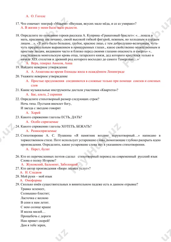 ет, его изображения дышат живыми красками действительности. видишь и слышишь их»? a. в. белинскому 16. о ком эти слова: «… не пишет, а рисует, его изображения дышат живыми красками действительности. видишь и слышишь их»? a. о. гоголе 17. что означает эпиграф «мцыри» «вкушая, вкусих мало мёда, и се аз умираю»? а. в жизни у меня было мало радости. 18. определите по описанию героев рассказа а. куприна «гранатовый браслет»: «…пошла в мать, красавицу англичанку, своей высокой гибкой фигурой, нежным, но холодным и гордым лицом…». «у него было большое, грубое, красное лицо, с тем добродушно-величавым, чуть-чуть презрительным выражением в прищуренных глазах., какое свойственно мужественным и простым людям, видавшим часто и близко перед своими глазами опасность и смерть» «.. унаследовала монгольскую кровь отца, татарского князя, дед которого крестился только в начале xix столетия и древний род которого восходил до самого тамерлана…» a. вера, генерал аносов, анна 19. найдите неверное утверждение a. а. ахматова …