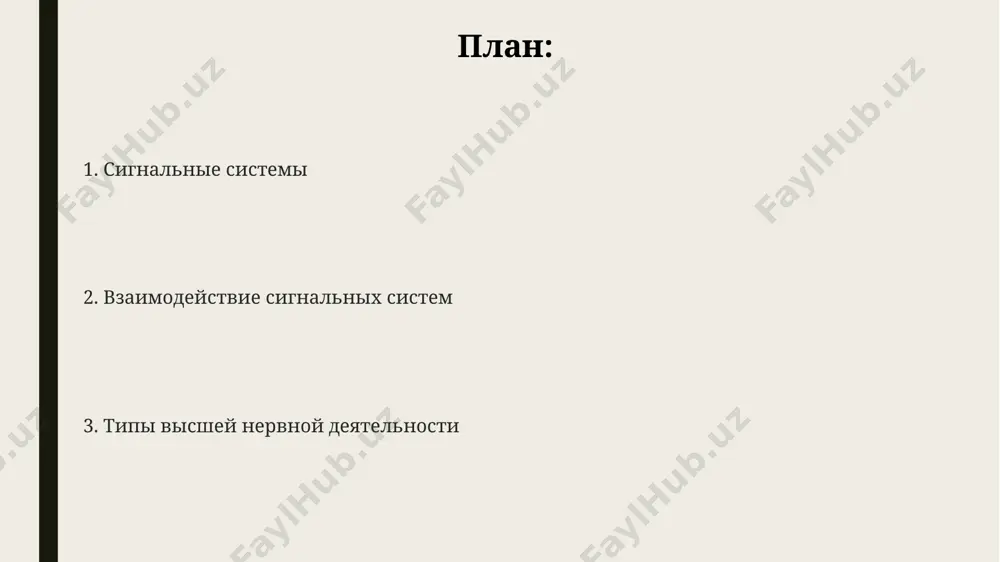 ительные процессы, основываясь на 2-х типах нейронных связей. первая сигнальная система реакции на стимулы первой сигнальной системы являются безусловными рефлексами, их число оценивается приблизительно в 1000 и более, формируя основу инстинктивных поведенческих реакций организма. в основе работы первой сигнальной системы лежат нейронные сети, обрабатывающие информацию от рецепторов с высокой скоростью, обеспечивая быструю адаптацию к изменениям в окружающей среде, до 0.1 секунды на реакцию. первая сигнальная система обрабатывает непосредственные раздражители из внешней среды, используя пять основных анализаторов: зрительный, слуховой, обонятельный, вкусовой и кожный, обеспечивая непосредственное отражение реальности. типы высшей нервной деятельности согласно павлову, выделяют четыре основных типа высшей нервной деятельности, определяемых по силе (1-слабая, 2-сильная), уравновешенности (1-возбуждение преобладает, 2-равновесие) и подвижности нервных процессов. слабый тип внд (слабая сила нервных процессов) характеризуется быстрым истощением нервных клеток и низкой устойчивостью к стрессам, предрасположенностью к неврозам. тип "живой", характеризующийся сильной, уравновешенной и подвижной нервной системой (тип "сильный, уравновешенный, подвижный"), демонстрирует высокую адаптивность к изменяющимся …