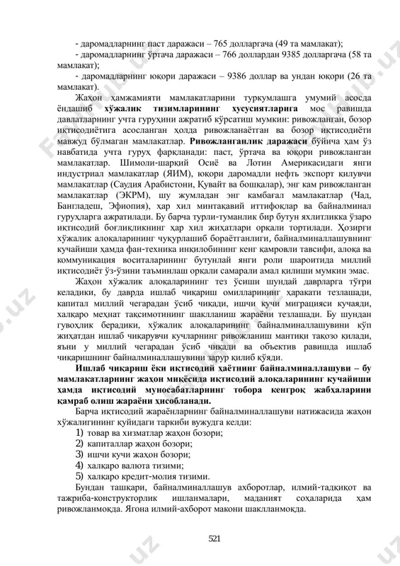 рига жалб қилмасдан тўлақонли иқтисодий ривожланишини таъминлаш мумкин эмас. шу сабабли президентимиз и.каримов «мамлакатнинг жаҳон хўжалик алоқаларида, халқаро меҳнат тақсимотида кенг миқѐсда иштирок этиши очиқ турдаги иқтисодиѐтни барпо этишнинг асосидир» 1 , деб таъкидлайди. дунѐ бир-биридан мақсадлари, амал қилиш механизми билан фарқланувчи турли хил ижтимоий-иқтисодий тузумлар, халқаро гуруҳларга бўлинган. жаҳон ҳамжамияти мамлакатларини туркумлаш ҳар хил мезонлар асосида амалга оширилади. турли мамлакатларнинг иқтисодий ривожланиш кўрсаткичларининг турли-туманлиги улар тараққиѐт даражасини қандайдир битта нуқтаи-назардан баҳолаш имконини бермайди. шунга кўра, мазкур мақсадда бир неча асосий кўрсаткич ва мезонлардан фойдаланилади: - мутлақ ва нисбий яим; - миллий даромад ва унинг аҳоли жон бошига тўғри келувчи миқдори; - миллий иқтисодиѐтнинг тармоқ тузилмаси; - мамлакат экспорти ва импорти таркибий тузилмаси; - аҳолининг турмуш даражаси, сифати ва бошқалар. мамлакатнинг жаҳон хўжалигидаги ўрнини аниқлашда бир неча ѐндашувлар мавжуд. улардан энг оддийлари – мамлакатларни аҳоли жон бошига тўғри келувчи даромад даражаси бўйича гуруҳларга ажратиш ҳисобланади. бундай ѐндашув бмт, халқаро валюта …