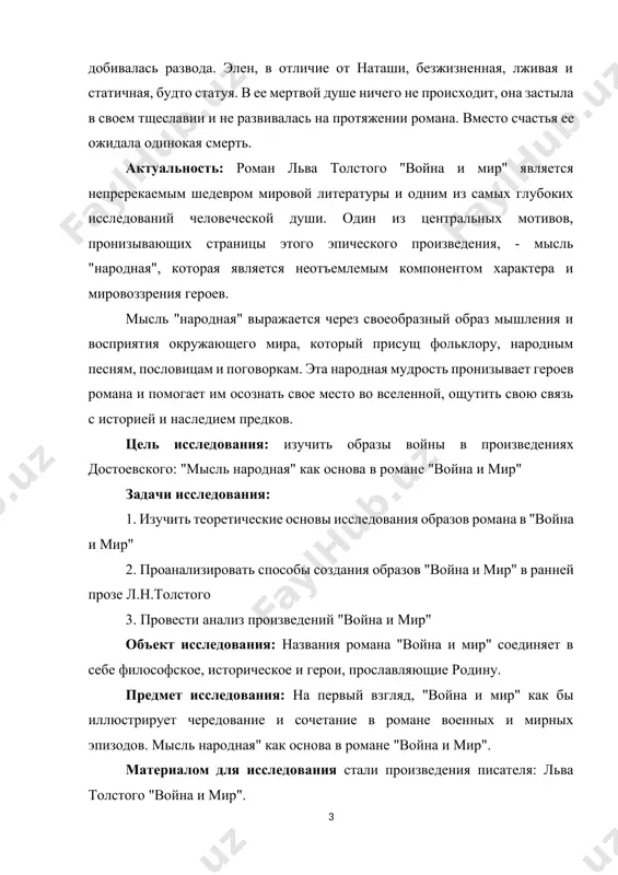 анализировать способы создания образов "война и мир" в ранней прозе л.н.толстого 3. провести анализ произведений "война и мир" объект исследования: названия романа "война и мир" соединяет в себе философское, историческое и герои, прославляющие родину. предмет исследования: на первый взгляд, "война и мир" как бы иллюстрирует чередование и сочетание в романе военных и мирных эпизодов. мысль народная" как основа в романе "война и мир". материалом для исследования стали произведения писателя: льва толстого "война и мир". структура курсовой работы: курсовая работа состоит из введения, 3-х глав, заключения, списка использованной литературы. глава i. принцип художественной антитезы в романе л.н.толстого “война и мир” 1.1. принцип художественной антитезы в романе л.н.толстого “война и мир” л.н. толстой – классик мировой литературы, величайший мастер психологизма, создатель жанра романа-эпопеи, умело использовавший средства художественной изобразительности. одним из основных идейно-композиционных приемов у толстого является антитеза. функции антитезы в романе "война и мир" очень разнообразны. этот стилистический прием лежит в основе …