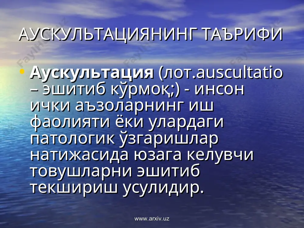 от олиш учун қўлланилади, талабалар аускультацияни ўрганиш даврида стетоскоплардан фойдаланиши мақсадга мувофикдир. www.arxiv.uz www.arxiv.uz нафас тизимида ўтказилувчи ауськултациянинг қуйидаги умумий қоидалари мавжуд: хона иссиқ, тинч ва эшитиш асбоби илиқ бўлиши керак. бемор иложи боричи ечинтирилади, турган ёки ўтирган холатда эшитиш қулай хисобланади. фанендоскопнинг боши бемор танасига зич қўйилиши, унинг учлари эса қулоққа яхшилаб ўрнатилиши керак. www.arxiv.uz www.arxiv.uz эшитиш таққослама аускультациядан бошланади. бунда иккала ўпканинг симметрик қисмлари юқоридан пастга қараб эшитиб борилади. дастлаб ўпка чўққилари, сўнг олд томондан тепа қисмлари , ён томонлар, ундан кейин кўкрак қафасининг орқа қисми яна юқоридан пастга қараб эшитилади. www.arxiv.uz www.arxiv.uz нафас тизимида ўтказилувчи аускультация нуқталари www.arxiv.uz www.arxiv.uz ўпка аускультациясида эшитиладиган нормал нафас товушлари 1. везикуляр (альвеоляр) нафас ҳавонинг альвеолаларга кириши натижасида уларнинг деворлари тебраниши туфайли юзага келади. 2. бронхиал (ларинго-трахеал) нафас шовқини эшитилади. бронхиал нафас соғлом одамда трахея, ҳикилдоқ, йирик бронхлар устида, vii бўйин ва ii—iv кўкрак умуртқалари соҳасида, кураклар оралиғида яхши эшитилади www.arxiv.uz www.arxiv.uz …