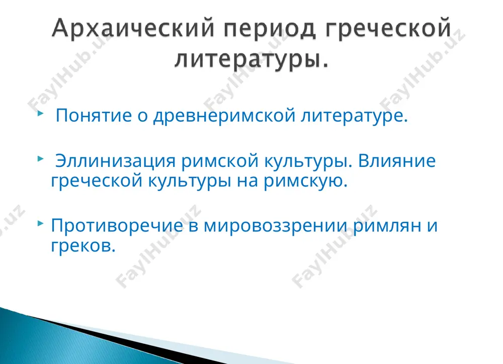 литература древнего рима - Page 3