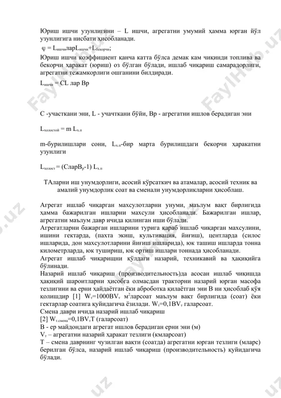 уввати nкpmax – максимальний тракторни тортиш қуввати( (тр – тракторни крюгида берилаётган қувват давридаги к(п(д( си ҳисобланади( ( - вақтдан фойдаланиш коэффициенти( таларни иш унумдорлигини ошириш йўллари( умумий ҳаракат, ёнилғи-мойлаш ашёларни сарфи( энергия бажарилган ишга бирликдаги сарфи( смена вақт баланси нимага боғлиқ, у асосан смена иш вақти т​см давридаги фақат иш учун кетган вақт тр га боғлиқ бўлади( биз биламиз вақт фойдаланиш коэффициенти ( = тр лар тсм бўлиб, тоза иш вақти тр га тўғри пропорционалдир( смена вақти тескари пропорционпл( тр = ( тсм [14] бу формуладан кўриниб турибдики вақтдан фойдаланиш коэффициенти қанча катта бўлса иш вақти катталашар экан( энди смена вақтидаги ҳақиқатдан ҳам нималар учун вақт сарфланишини анализ қилиб вақт смена балансини кўрамиз( тсм = тр + тп + тх + тт + т​то + тп(т + тн + тор + тм [15] тр – агрегатни тоза иш учун сарфланган вақти( тп – тайёргарлик (қабул қилиш, агрегатни топшириш, агрегат …