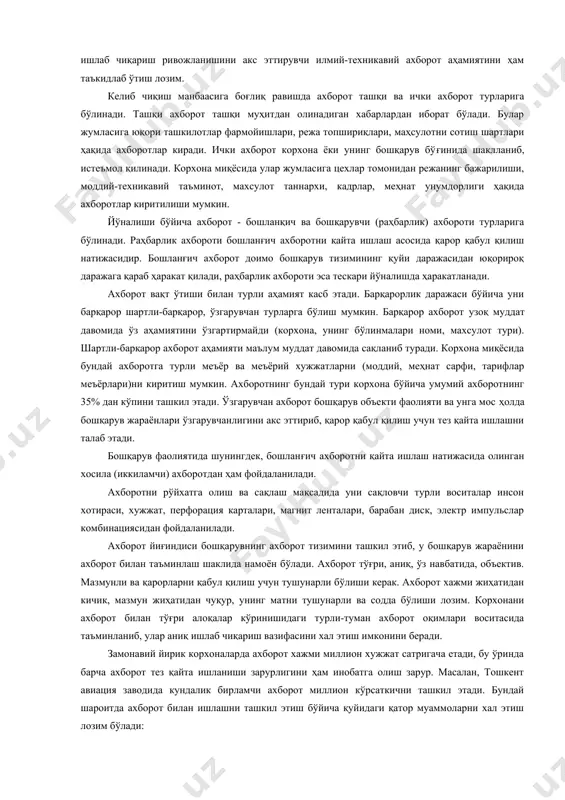 уради. корхона миқёсида бундай ахборотга турли меъёр ва меъёрий хужжатларни (моддий, меҳнат сарфи, тарифлар меъёрлари)ни киритиш мумкин. ахборотнинг бундай тури корхона бўйича умумий ахборотнинг 35% дан кўпини ташкил этади. ўзгарувчан ахборот бошқарув объекти фаолияти ва унга мос ҳолда бошқарув жараёнлари ўзгарувчанлигини акс эттириб, қарор қабул қилиш учун тез қайта ишлашни талаб этади. бошқарув фаолиятида шунингдек, бошланғич ахборотни қайта ишлаш натижасида олинган хосила (иккиламчи) ахборотдан ҳам фойдаланилади. ахборотни рўйхатга олиш ва сақлаш мақсадида уни сақловчи турли воситалар инсон хотираси, хужжат, перфорация карталари, магнит ленталари, барабан диск, электр импульслар комбинациясидан фойдаланилади. ахборот йиғиндиси бошқарувнинг ахборот тизимини ташкил этиб, у бошқарув жараёнини ахборот билан таъминлаш шаклида намоён бўлади. ахборот тўғри, аниқ, ўз навбатида, объектив. мазмунли ва қарорларни қабул қилиш учун тушунарли бўлиши керак. ахборот хажми жиҳатидан кичик, мазмун жиҳатидан чуқур, унинг матни тушунарли ва содда бўлиши лозим. корхонани ахборот билан тўғри алоқалар кўринишидаги турли-туман ахборот оқимлари воситасида таъминланиб, улар аниқ ишлаб чиқариш вазифасини …