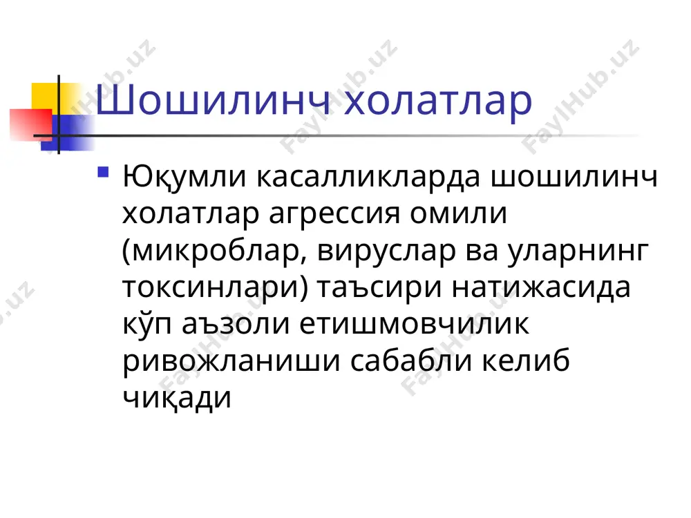 алиши кузатилади. бу холатда беморларда бошқа ички аъзолар фаолиятида кучли патологик ўзгаришлар кузатилиши мумкин бўлади. карахтлик (шок) карахтлик (шок) – бу юрак – қон томирлар фаолиятининг кескин етишмовчилиги натижасида микроциркуляциянинг бузилиши баробарида тўқима ва аъзоларнинг қон билан таминланишининг етишмовчилиги ҳисобига ички аъзолардаги деструктив ўзгаришларга олиб келиувчи ҳолатдир. касалликларнинг этиологияси ва патогенезига кўра карахтликнинг қуйидаги турлари фарқланади: 1) гиповолемик, 2) нейроген, 3) септик, токсик 4) кардиоген, 5) анафилактик. карахтликка хос клиник белгилар артериал қон босимининг тушиб кетиши олигурия рухиятдаги ўзгаришлар лактацидоз гиповолемик карахтлик унинг асосини қуйидагилар ташкил этади: -қон кетиши ҳисобига танада қон миқдорининг камайиши (ички аъзоларда ва теридан ташқаридаги жарохатлардан); -танадан суюқликнинг кўп миқдорда камайиши (дегидратация), бемор кўп қайт қилганида ва ич кетиши кўп бўлганида; -периферик қон томирларда қоннинг туриб қолишида. юқумли касаликлар амалиётида гиповолемик карахтлик диарея синдроми билан кечадиган касалликларда (сальмонеллез, вабо, ичбуруғ ва бошқалар) кўп суюқлик кетишидан, қачонки одам танасидан 7-10% суюқлик йўқотилганда учрайди. касалликнинг кечишига кўра изотоник, …