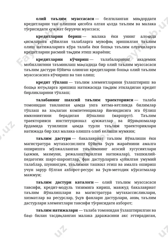 -ресурс ва ўқув-методик кўрсатмалар мажмуи; таълим дастури каталоги — олий таълим муассасаси тавсифи, кредит-модуль тизимига кириш, мавжуд бакалавриат таълим йўналишлари ва магистратура мутахассисликлари, хизматлар ва ресурслар, ўқув фанлари дастурлари, аниқ таълим дастурлари элементлари тавсифи тўғрисидаги ахборот; таълим натижалари — талаба томонидан ўзлаштирилган ва баҳо билан тасдиқланган малака даражасини акс эттирадиган, таълим жараёнини муваффақиятли тугаллагач талаба ўзлаштирган кўникмалар ва уларни амалда бажариш қобилиятининг тавсифи; ўқиш юкламаси — талаба томонидан ўқув фаолиятининг барча турлари — маъруза, амалий машғулот, семинар, лаборатория иши, курс лойиҳаси (иши), амалиёт ва мустақил ишни амалга ошириш асосида кутилган ўқув натижаларига эришиш учун зарур бўлган соатлар ҳажми; рўйхатга олиш хизмати — таълим жараёнини бошқариш ахборот тизимлари ва дастурий маҳсулотлардан фойдаланиб профессор-ўқитувчилар, ходимлар ва талабалар бўйича таълим жараёнига оид маълумотлар базасини шакллантиришни, шунингдек, талабаларнинг барча ўқув натижаларини рўйхатга олиш, билимини назорат қилиш ҳамда уларнинг академик рейтингини ҳисоблашнинг барча турларини ташкил этишни назарда тутувчи хизматлар; таълим элементлари — таълим дастурининг бир …