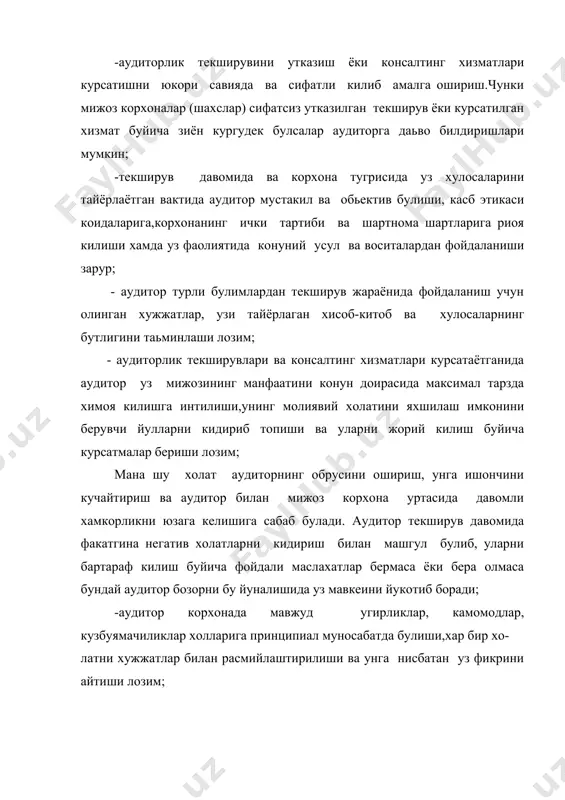 ддий хукукий ёки молиявий тусга эга булса аудитор бу тугрида малакали хукушунослардан корхона сирини саклаган холда маслахат олиши, шундан сунггина бу холатга уз хулосасини билдириши лозим; -узбекистон республикаси конунларида курсатилган холлардан ташкари колган барча шароитларда аудитор мижоз корхона фаолиятига боглик маьлумотларни сир саклаши ва корхона рахбарининг рухсатисиз хеч кимга бермаслиги лозим; -суриштирув, прократура, тергов идораларининг топшириги билан утказилган текширув маьлумотларини аудитор уша идоранинг рухсатисиз ошкора килмаслиги керак.текширув натижаларига кура жавобгар шахсларга жиноий иш кузгалгудек булса,прокурор ёки суд уз карори билан аудиторни корхона сирини саклаш мажбуриятидан озод килиши зарур; -аудитор текширув жараёнида узи ёки унинг ходимлари томонидан мукаммал урганиб чикилмаган хужжатларга имзо чекмаслиги керак. бу уни кейинчалик юзага келадиган келишмовчилик ва даъволардан саклайди; -аудитор мижоз корхонада олиб бораётган текширувларининг охирида корхонанинг молиявий-хужалик фаолияти тугрисида хулоса ва шартномада курсатилган бошка хужжатларни тайёрлаши ва корхона рахбариятига топшириши лозим; -аудитор текширув натижаларига кура жиддий камчиликлар аникланса, ёки унга тазйик утказишга харакат килиш холларига учраса, …