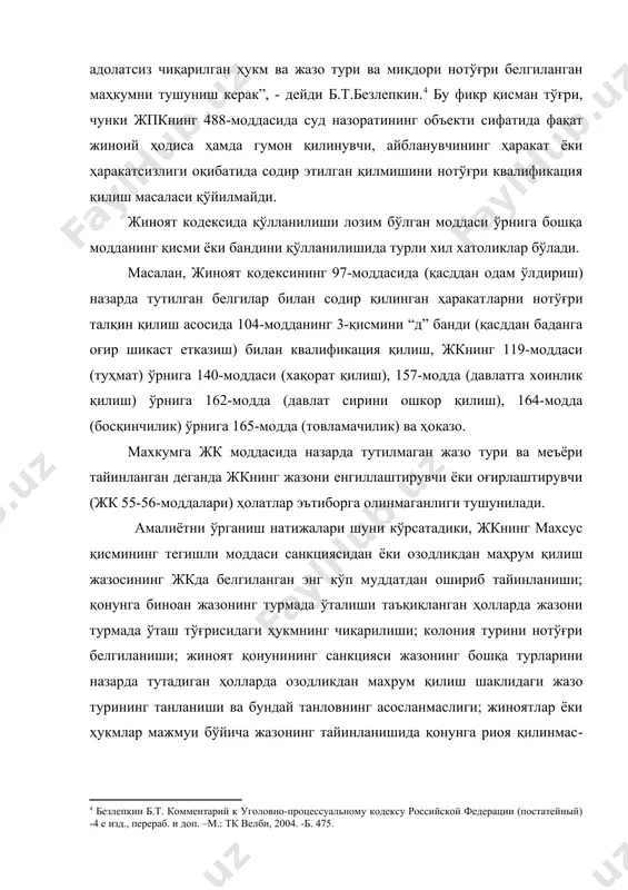 тайинланган жазо муддатининг нотўғри ҳисобланиши ва қўшимча жазонинг тайинланишидаги хатолар ва бошқалар. қонуннинг нотўғри талқин қилиниши - бу қонуннинг аниқ маъносига зид келадиган тарздаги талқин қилишдир. қонун матнининг мазмуни - маъноси (жпкнинг 488-моддаси 3-банди) асосида нотўғри талқин қилишни қонуннинг нотўғри қўлланилишининг мустақил шакли сифатида ажратиш мумкин. айни бир пайтда, “жиноят қонунининг нотўғри талқин қилинишининг ўзи шу ҳолатда қонуннинг бузилиши бўлмайди”. бу борада в.а.познанскийнинг фикрлари жуда ўринли: “биз жиноят қонунининг нотўғри қўлланилиши жиноят ҳуқуқининг умумий нормасининг ёки жиноят таркибининг аниқ белгиларини назарда тутадиган нормасининг нотўғри талқин қилинишининг натижасидир, деб ҳисоблаймиз. суднинг қонунни, унинг маъносини идрок қилмасдан қўллаш ҳолатини тасаввур этиш қийин. қонун маъносининг нотўғри талқин қилиниши шунга олиб келадики, бунда суд қўлланилиши керак бўлган қонунни қўлламайди ёки қўлланилиши лозим бўлмаган қонунни қўллайди”.[footnoteref:5] [5: познанский в.а. вопросы теории и практики кассационного производства в уголовном процессе. изд-во. саратовского ун-та. 1978. -б. 86.] м.с.строговичнинг фикрлари ҳам эътиборга лойиқ: “ушбу асосдаги барча шакллар бир-бири билан …