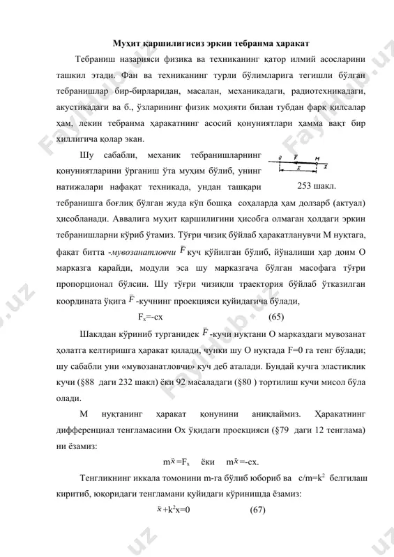 з. ҳаракатнинг дифференциал тенгламасини ох ўқидаги проекцияси (§79 даги 12 тенглама) ни ёзамиз: m=fx ёки m=-сx. тенгликнинг иккала томонини m-га бўлиб юбориб ва c/m=k2 белгилаш киритиб, юқоридаги тенгламани қуйидаги кўринишда ёзамиз: +k2x=0 (67) (67) тенглама, муҳит қаршилигисиз эркин тебранма ҳаракатнинг дифференциал тенгламаси деб аталади. ушбу чизиқли, иккинчи даражали бир жинсли дифференциал тенгламанинг ечимини x=ent кўринишда изланади. (67) тенгламадаги х-ни x=ent орқали ифодалаб, номаълум n- ни аниқлаш учун қуйидаги квадрат тенгламадан иборат бўлган характеристик тенгламани ҳосил қиламиз n2+k2=0. ушбу тенгламанинг илдизлари фақат мавҳум (n1,2=k) қийматлар бўлгани сабабли, дифференциал тенгламаларнинг назариясига асосан, (67) тенгламанинг умумий ечими, қуйидагича бўлади x=c1sinkt+c2cоskt, (68) бу ердаги с1 ва с2-лар интеграл доимийлари. агар, с1 ва с2- ўзгармас қийматларнинг ўрнига а ва -дан ташкил топган бошқача, яъни с1=а cоs, с2=аsin ларни киритсак, у ҳолда (68) тенгламанинг кўриниши x=a(sinktcоs+ cоsktsin) ёки x=asin(kt+), (69) бўлади. бу (67) тенгламанинг бошқача ечими бўлиб, интеграл доимийлари сифатида а ва -лар иштирок этмоқда. улар …