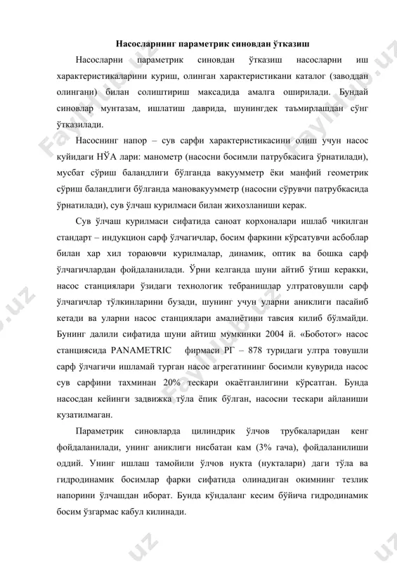 надиган окимнинг тезлик напорини ўлчашдан иборат. бунда кўндаланг кесим бўйича гидродинамик босим ўзгармас кабул килинади. ён деворда бир тешиги билан (нуктадаги тезликни ўлчаш учун) «зонд» туридаги трубка ва ён томонда бир неча тешиги билан яхлитлаб оладиган трубка (кесимдаги ўртачалаштирилган тезликни ўлчаш учун) лардан хам фойдаланилади. яхлитлаб оладиган трубка маълум бир масофада бир ташкил этувчида жойлаштирилади. сарф ўлчанадиган кувур марказидан тешик марказигача бўлган бу масофа куйидаги формула билан хисобланади: (10.19) бу ерда дт – кувур диаметри, м; х – кувур марказидан бошлаб тешикларнинг тартиб ракамлари; n – кувур диаметрига караб кабул килинадиган тешиклар сони: кувурнинг диаметри, мм 500 600 700 800 900 1000 1200 1400 1600 яхлитлайдиган ўлчов трубкасидаги тешик-лар сони 12 14 16 18 20 22 24 26 30 ўлчов трубкасининг диаметри уни оким силлик ўтишида тебранишни келтириб чикарадиган тўлкинлантирмаслик шартидан келиб чикиб аникланади. ўлчов трубкасининг тавсия килинадиган диаметри d = 0,02dт, тешикчалар диаметри эса do=0,2d одатда стандарт диаметри, рухланган …