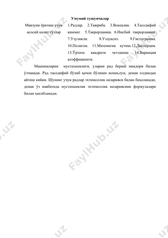 ди. рад тасодифий бўлиб қачон бўлиши номаълум, демак олдиндан айтиш кийин. шунинг учун радлар эхтимоллик назарияси билан баҳоланади, демак ўз навбатида мустахкамлик эхтимоллик назариясини формулалари билан ҳисобланади. мўлжалдаги фикрни амалда бажарилишини таъминлаш синаш дейилади. синашда олинган натижалар ёзиб қўйилади. тажриба натижасида олинган ходисаларни вокеа деб аталади. эхтимоллик назариясида вокеа деб ҳар қандай фикр (далил тушинилади), бу тажриба натижасида ё содир бўлади ёки бўлмайди. демак қишлоқ хўжалиги техникасини маълум даврда синаганда (эксплуатация даврида) радлар бўлиши мумкин ёки бўлмаслиги ҳам мумкин. агар ўтказилган тажриба натижасида вокеа албатта содир бўлса, уни ишончли вокеа деб, агар содир бўлиши мумкин бўлмаса уни мумкин бўлмаган вокеа деб аталади. агар тажрибада содир бўлиши ва бўлмаслиги ҳам мумкин бўлса бундай вокеани мумкин бўлган вокеа деб аталади. агар тажрибада битта содир бўлган вокеа иккинчсини содир бўлишини рад этса буни иккита вокеа бир вақтда бўлмайдиган вокеалар деб аталади. агар тажрибада вокеа ягона бўлса ҳам содир бўлиши мумкин бўлса бундан вокеани …