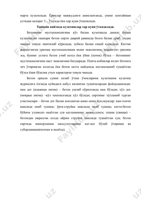териалларни чикиш излари, четларини шикастланиши, дог намлигининг даражаси, бетондаги ёрикнинг келиб чикиш табиати, уларни очилиш жадаллиги, ўйиклар, кат-кат ўйилиб тушишлар чукурликлари, бетонни едрилиш катталиги, очилиб колган арматурани мавжудлиги, губорланиш ва догларнинг майдони, ранги, калинлиги, намлиги, фильтратнинг мавжудлиги ва бошкаларга алохида ахамият берилади. аникланган дефектлар иншоотлар ва уларнинг элементларини ёйилган схемаларига белги кўйиб белгиланади. 4.2.– расм. бетон сиртлардаги нуксонларнинг шартли белгилари: 1 - ёрик; 2- окими бор ёрик; 3 – курук губорланиши бор ёрик; 4- хўл дог; 5- ок губорланиши бор хўл дог; 6 – корамтир губорланиши бор окиш доги; 7 – занг олиб чикувчи фильтрация; 8 ва 9 –томчили ва струйкали окиш; 10 – мастикани окиб чикиши; 11 – ок курук доглар; 12 – корамтир курук доглар; 13- ўйик; 14- плита остидаги бўшлик; 15 – плитани сезиларли емирилиши; 16- очилиб колган арматураси билан плитани бузулиши гидротехник иншоотларда хосил бўладиган ёриклар торайиш (усадочные), чўкиш, харорат ва ишлатиш натижасида хосил бўлади. торайиш …