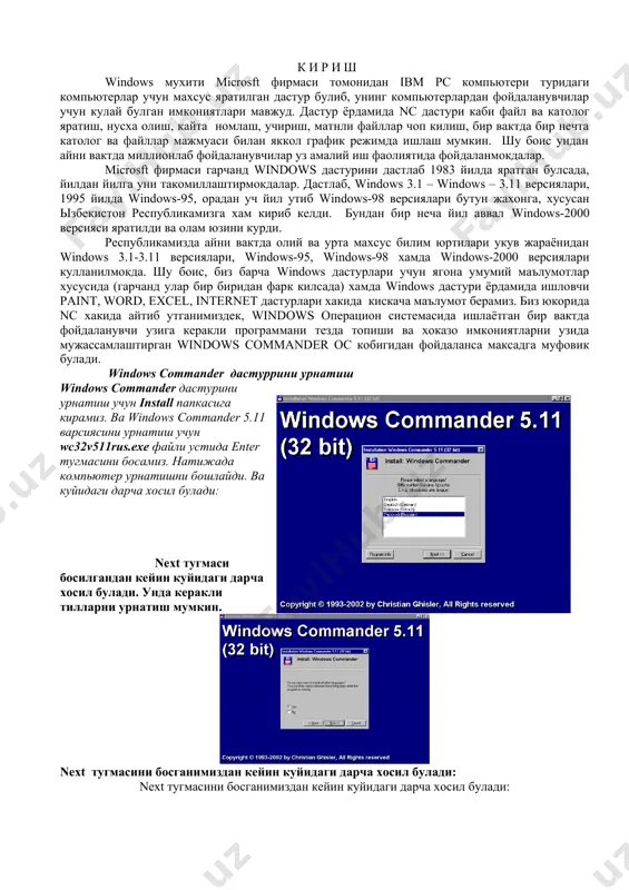 commander 5.11 варсиясини урнатиш учун wc32v511rus.exe файли устида enter тугмасини босамиз. натижада компьютер урнатишни бошлайди. ва куйидаги дарча хосил булади: next тугмаси босилгандан кейин куйидаги дарча хосил булади. унда керакли тилларни урнатиш мумкин. next тугмасини босганимиздан кейин куйидаги дарча хосил булади: next тугмасини босганимиздан кейин куйидаги дарча хосил булади: ва охирида урнатиш тугаганлиги тугрисидаги маълумот чикади ырнатганимиздан кейин биз бемалол унда ишлашимиз мумкин. бунинг учун пуск тугмаси ёрдамида кириш мумкин. ёки ишчи столи дан хам кириш мукин windows commander дастури кейинги йилларда peter norton computing томонидан яратилган norton commander (nc) кобик дастури урнида windows commander дастури оммавий равишда кенг микёсда кулланила бошлади. чунки бу дастур ёрдамида windows мухитида фойдаланувчилар осонликча файл ва каталоглар яратиш кайта номлаш,нусха олиш,учириш каби бир катор ишларни тез ва соз бажара оладилар. умуман олганда windows commander дастури ёрдамида: windows commander дастурида куйидагича ишларни амалга ошириш мумкин 1 windows commander ни юклаш 2 windows commander да ёрдам …