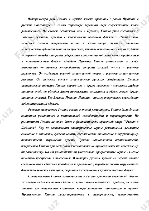 ого и прекрасного, передавая образы окружающей действительности в изящной, стройной и совершенной художественной форме. с творчеством глинки музыковедение в россии приобрело достойный объект исследования для постановки больших музыкально-эстетических проблем, на основе анализа его творчества возникает профессиональная литература о музыке. произведения глинки рассматриваются в историческом, эстетическом, музыкально-творческом аспектах. его произведения служат предметом критических статей, посвященных проблемам музыкального театра и музыкального исполнительства, проблемам оперной драматургии, принципов симфонизма, специфики музыкального языка. в.ф.одоевский, а.н.серов, в.в.стасов, г.а.ларош, п.п.вейнмарн, н.ф.финдейзен, н.д.кашкин, а.н.римский-корсаков, б.в.асафьев, д.д.шостакович, . в.в.протопопов, т.н.ливанова - далеко неполный перечень исследователей . творчества глинки. творческая жизнь м.и.глинки нашла отражение в его "записках", в которых композитор свою творческую жизнь делит на четыре периода: 1. детство и юность, формирование творческих принципов (до 1830 года). 2. путь к мастерству (1830-1836 годы). 3. центральный период (до 1844 года). 4. поздний период (1844-1854). - его высказывания говорят об удивительной скромности композитора, о строгих требованиях к себе, об искренности и правдивости. …