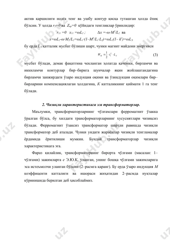 иқлаш мумкин. ва аксинча u2, i2 ва трансформаторнинг берилган параметрига асосланиб u1 ва i1 катталикларни аниқлаш мумкин. агарда znp =rnp + jrnp маълум ва u1 берилган бўлса, ток i1 ни топамиз. ωl1 =x1; r2 + rnp = r11; ωl2 + xnp =x11 деб алмаштириб қўйидагини ҳосил қиламиз: u1 =(r1 + jx1)(i1 + jωm i2 (9) -jωm i2 =(r11 + jx11)i2 (10) бу ерда u1 =(r + jx1)i1 + ω2m2/(r11 + jx11)i1 (11) ва якуний натижада қўйидагини ҳосил қиламиз: i1=u1/[(r+ω2m2/(r2+x2)*r11)+j(x1–ω2x2/(r2+x2)*x11)]=u1/zbk (12) демак zk = r + jx бутун занжирнинг комплекс кириш (эквивалент) қаршилигини англатади (занжир трансформатор ва истеъмолчидан иборат). (12) ифодадан znp≠∞ бўлганда эквивалент актив қаршилик r нинг r қаршиликдан катта эканлиги келиб чиқади. эквивалент актив қаршиликнинг бундай ортиши шунга боғлиқки иккиламчи контурдаги энергиянинг қайтмас ўзгаришлари биринчи энергия манбасига эга бўлмаган контурга ўзатилаётган энергия ҳисобига амалга ошириш билан боғлиқдир. токнинг берилган қиймати учун энергия ўзгаришини талаб қилувчи актив қувват, актив қаршиликка …