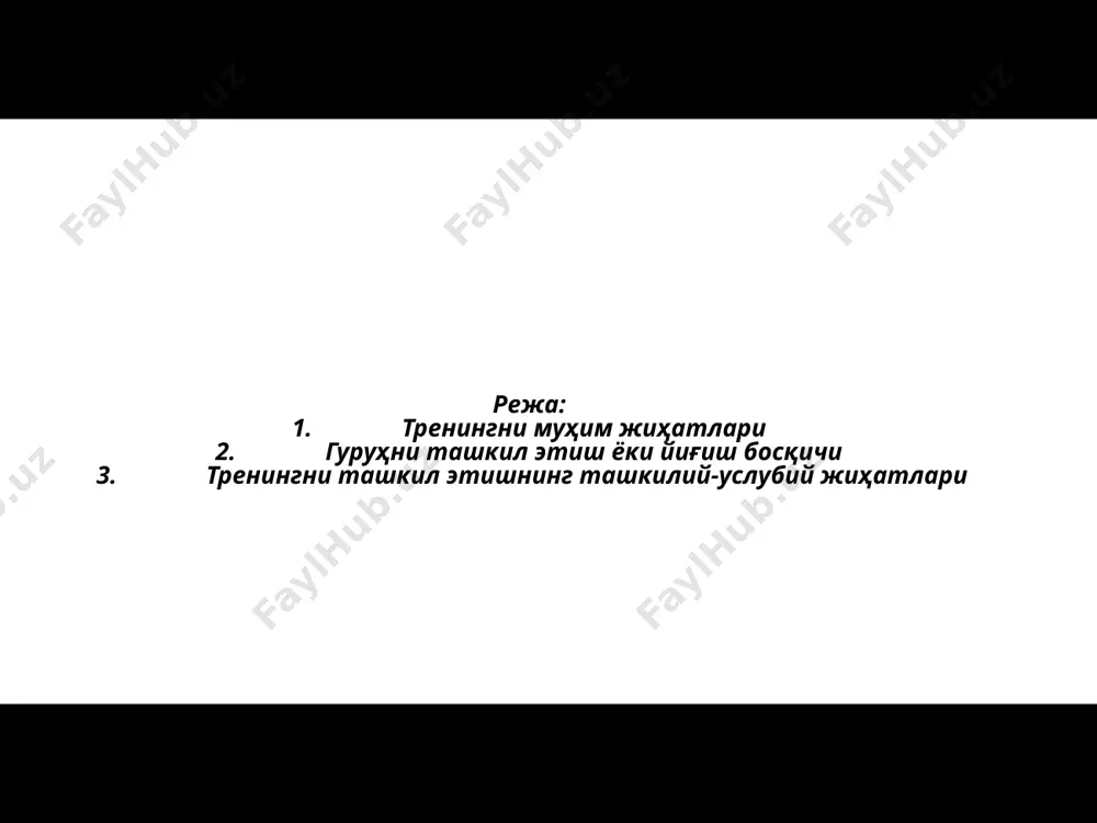лардан кейин психик зўриқишларни бошидан кечираётган кишилар гуруҳи; -бегона жойга кўчиб келиб, туб аҳолининг босимидан сиқилган кишилар гуруҳи; -раҳбарлар томонидан ёки ўзидан катталар томонидан шахсиятига тегилган ҳолларда сиқилишга дуч келган кишилар гуруҳи; -янги ўқиш ёки иш жойига мослаша олмасдан сиқилишга дуч келган кишилар гуруҳи; -чекиш, ичиш, наркотик моддалар истеъмол қилишдан қутила олмасликдан сиқилаётган кишилар гуруҳи; ҳар қандай психологик тренингларни ташкил етиш ва ўтказиш қуйидаги босқичлардан ташкил топади: 1. гуруҳни ташкил етиш ёки йиғиш босқичи. 2. бошланғич босқич. 3. ишни олиб бориш босқичи. 4. якунлаш босқичи. юқорида саналган барча босқичларнинг ўзига хос муҳим жиҳатлари мавжуд бўлиб, қуйида шу ҳақда сўз юритилади. гуруҳни ташкил этиш ёки йиғиш босқичи гуруҳни ташкил этиш босқичи – тренинг гуруҳини, яъни тренингда иштирок этувчилар гуруҳини йиғишга қаратилган босқичдир. гуруҳни ташкил этиш босқичида қуйидаги муҳим жиҳатларга эътибор бериш керак: аввало, тренингда қатнашиш истагини билдирган ҳар бир иштирокчи билан тренер ёки унинг гуруҳда бирга ишлашга мўлжаллаган шериги индивидуал суҳбат …